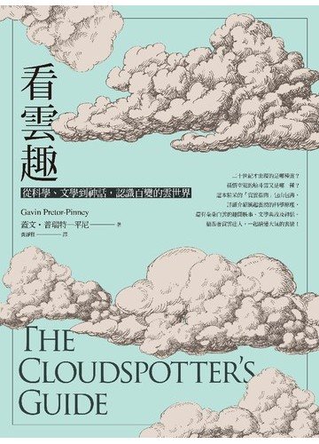 看雲趣：從科學、文學到神話，認識百變的雲世界（10週年新裝版）