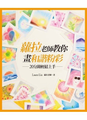 蘿拉老師教你畫和諧粉彩（新版）：20分鐘輕鬆上手