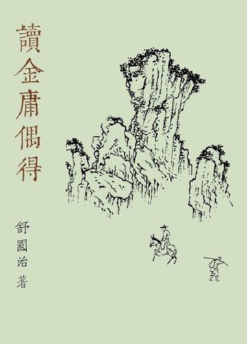 讀金庸偶得（重出江湖版）