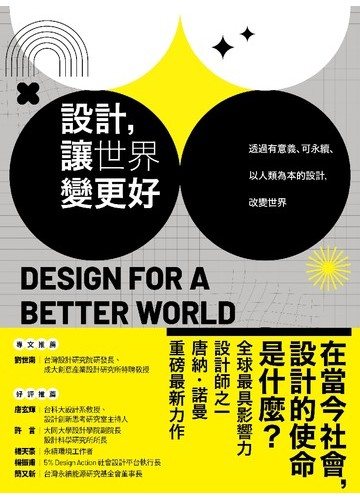 設計，讓世界變更好：透過有意義、可永續、以人類為本的設計，改變世界