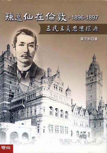 孫逸仙在倫敦，1896-1897：三民主義思想探源