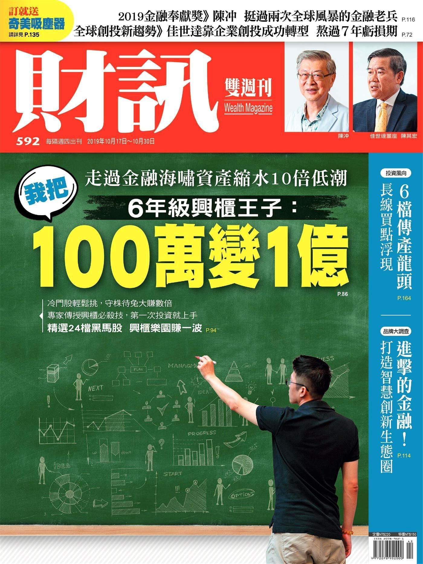 財訊雙週刊 第592期 2019/10/17