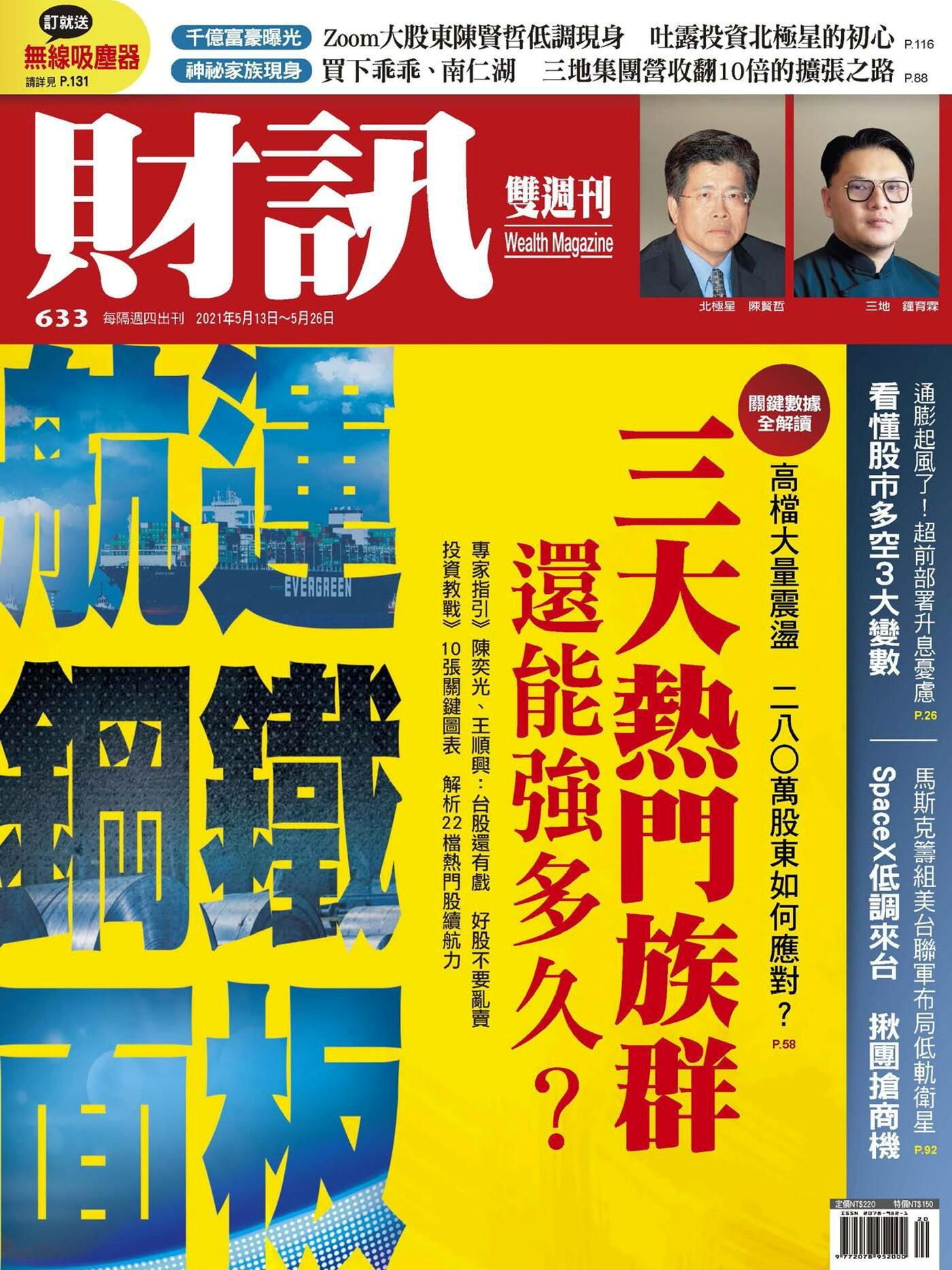 財訊雙週刊 第633期 2021/05/13