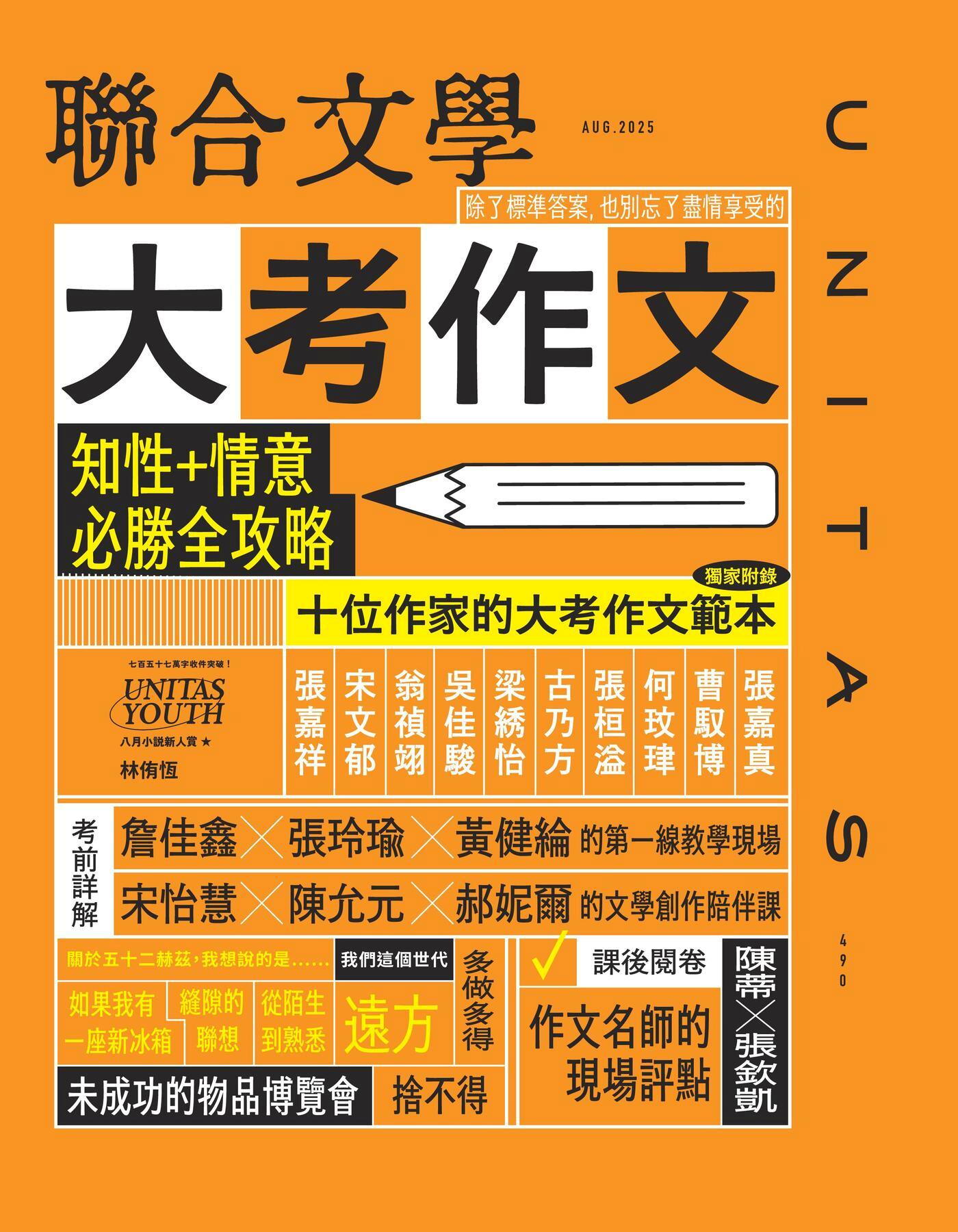 聯合文學 08月號 2025/第490期