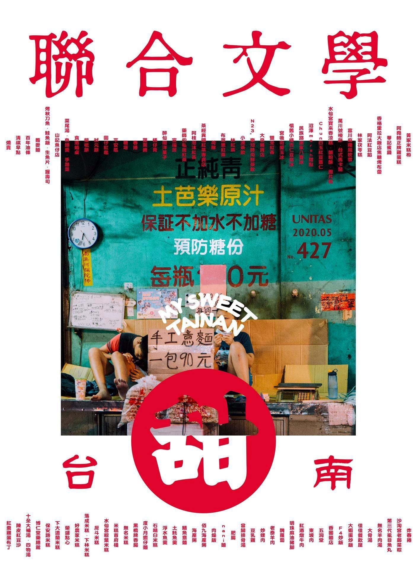 聯合文學 05月號 2020/第427期
