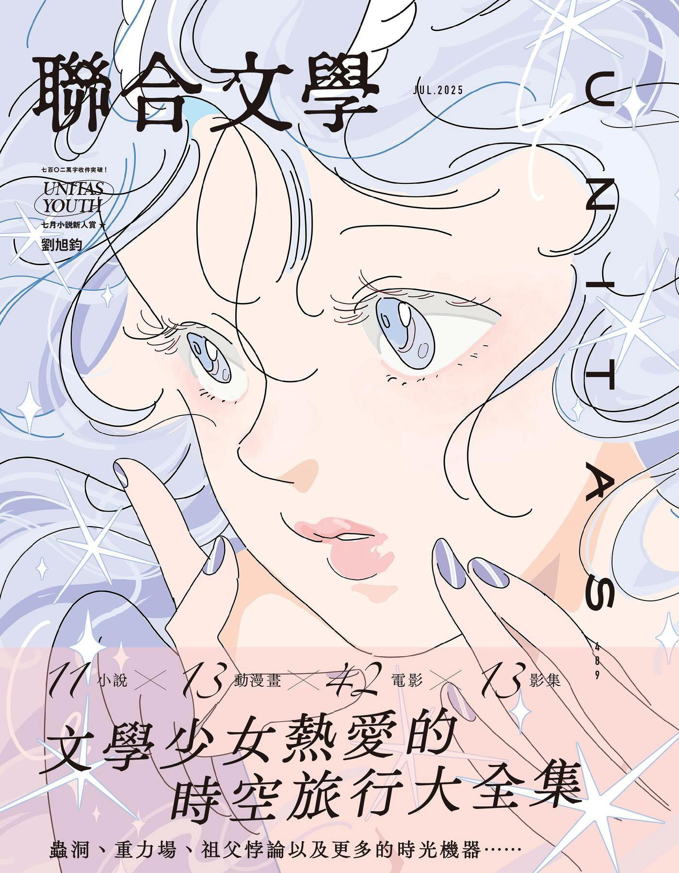 聯合文學 07月號 2025/第489期