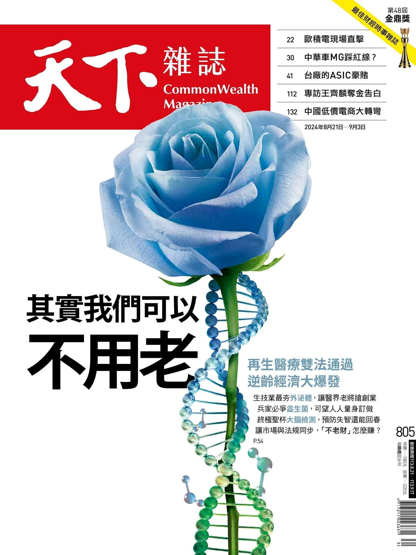 天下雜誌 第805期 2024/08/21