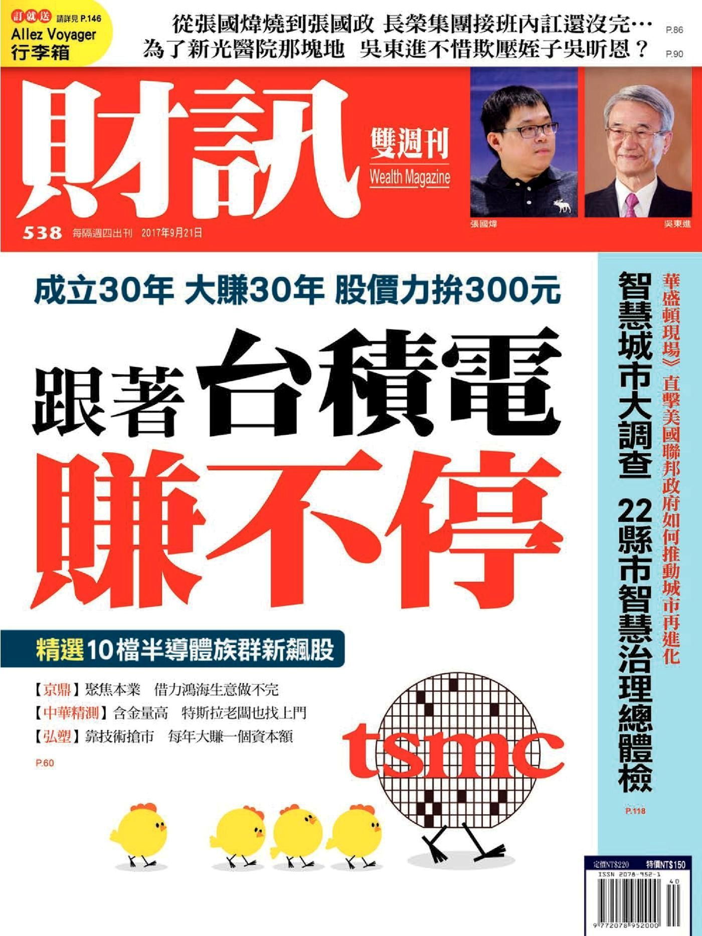 財訊雙週刊 第538期 2017/09/21