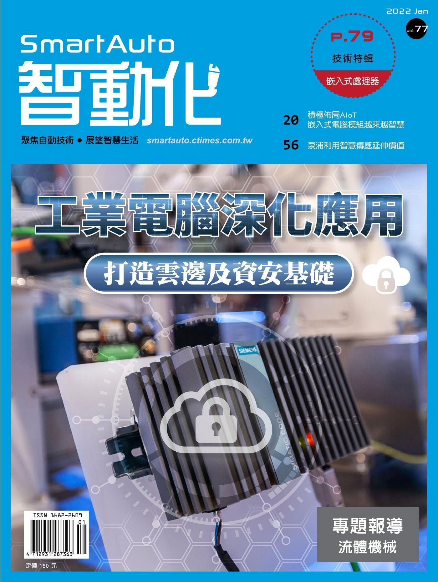 智動化Smart Auto雜誌 01月號/2022 第77期