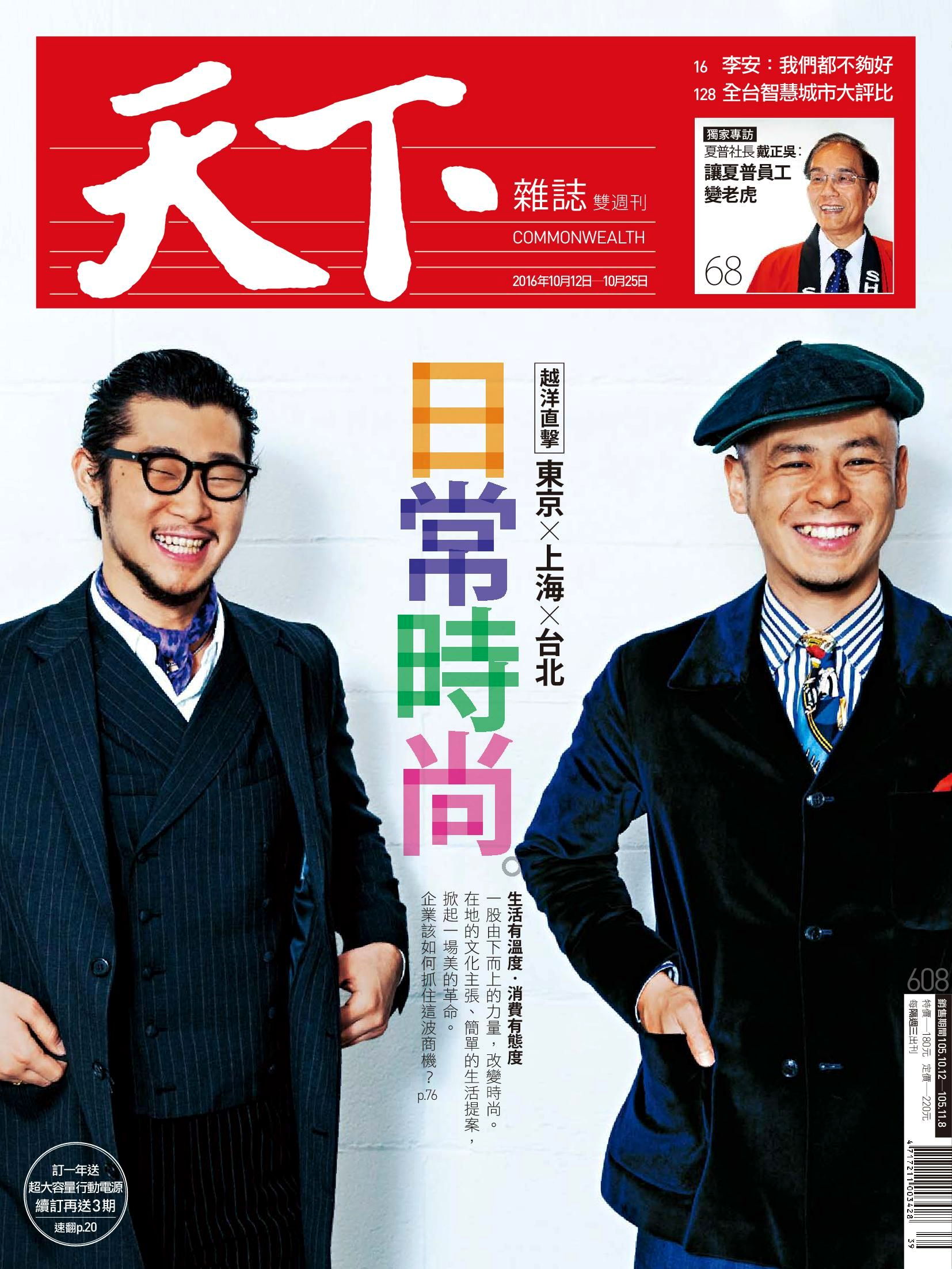 天下雜誌 第608期 2016/10/12