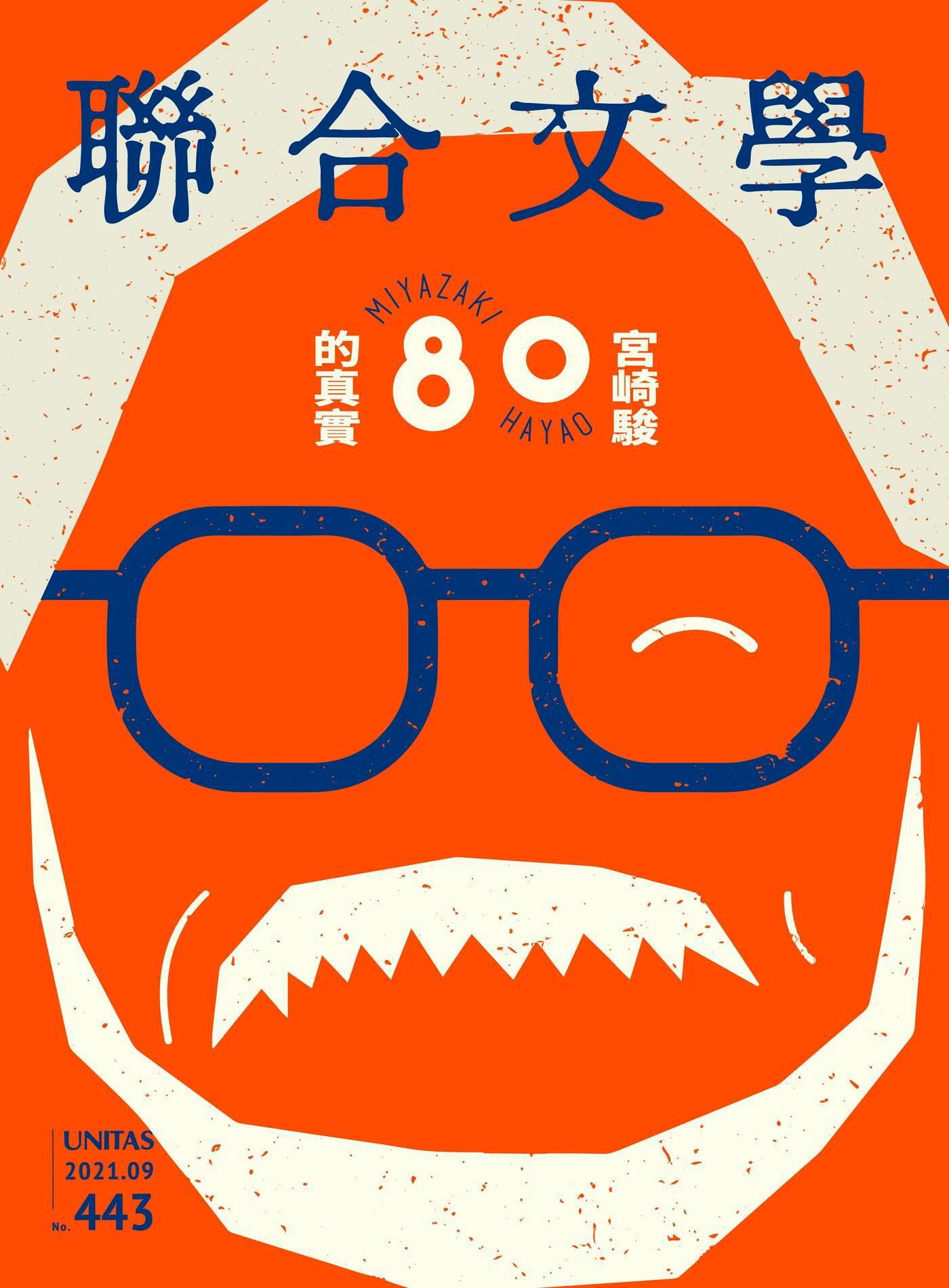 聯合文學 09月號 2021/第443期