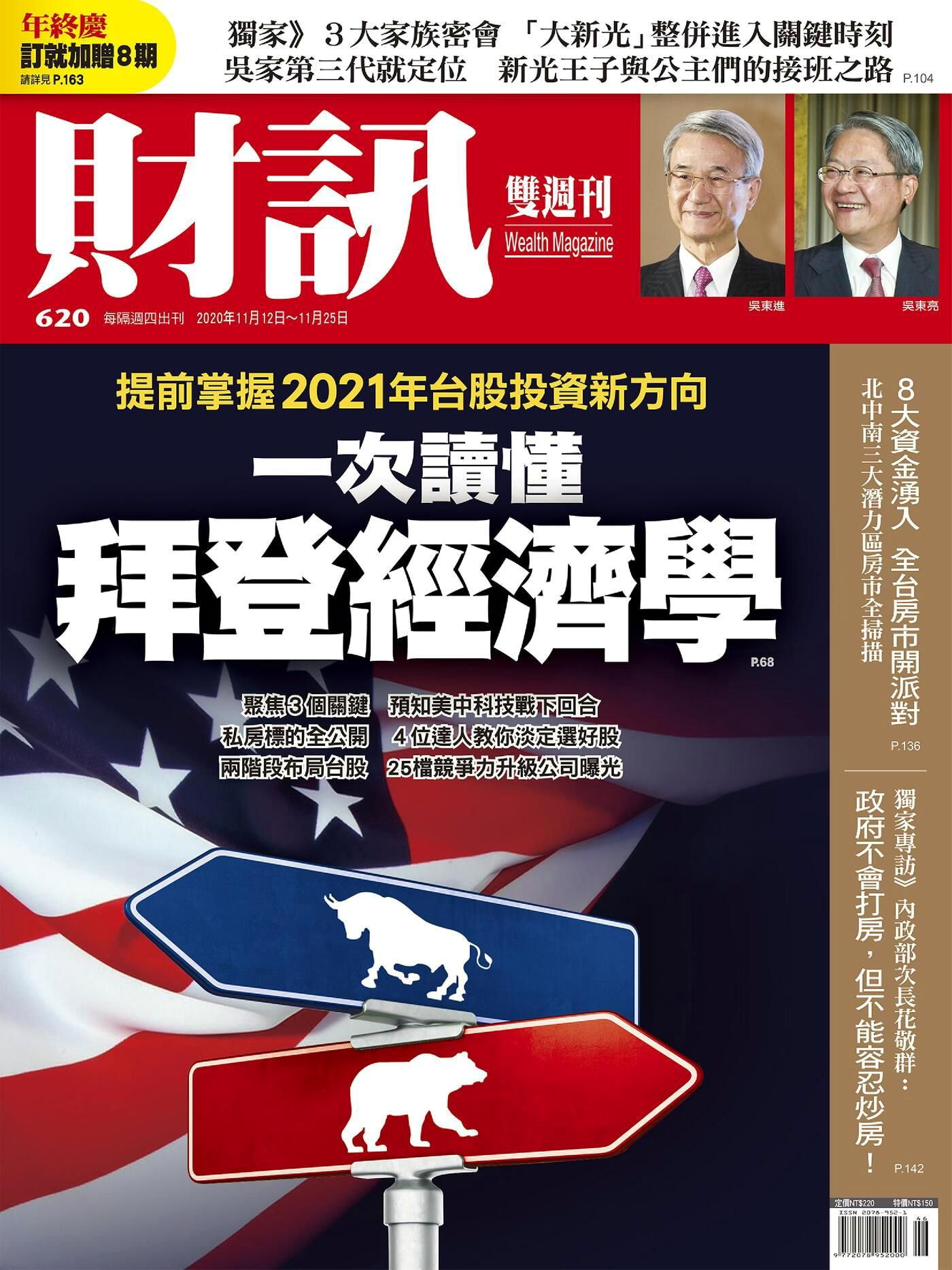 財訊雙週刊 第620期 2020/11/12