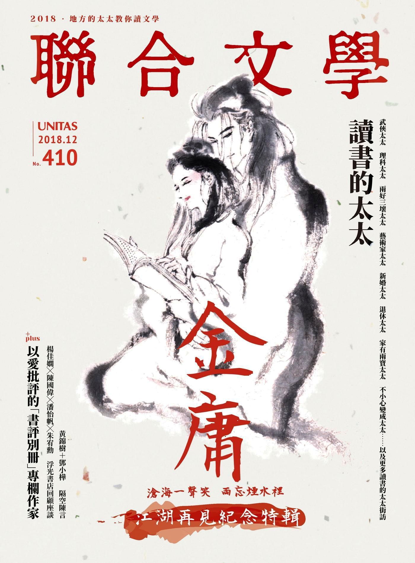 聯合文學 12月號/2018 第410期