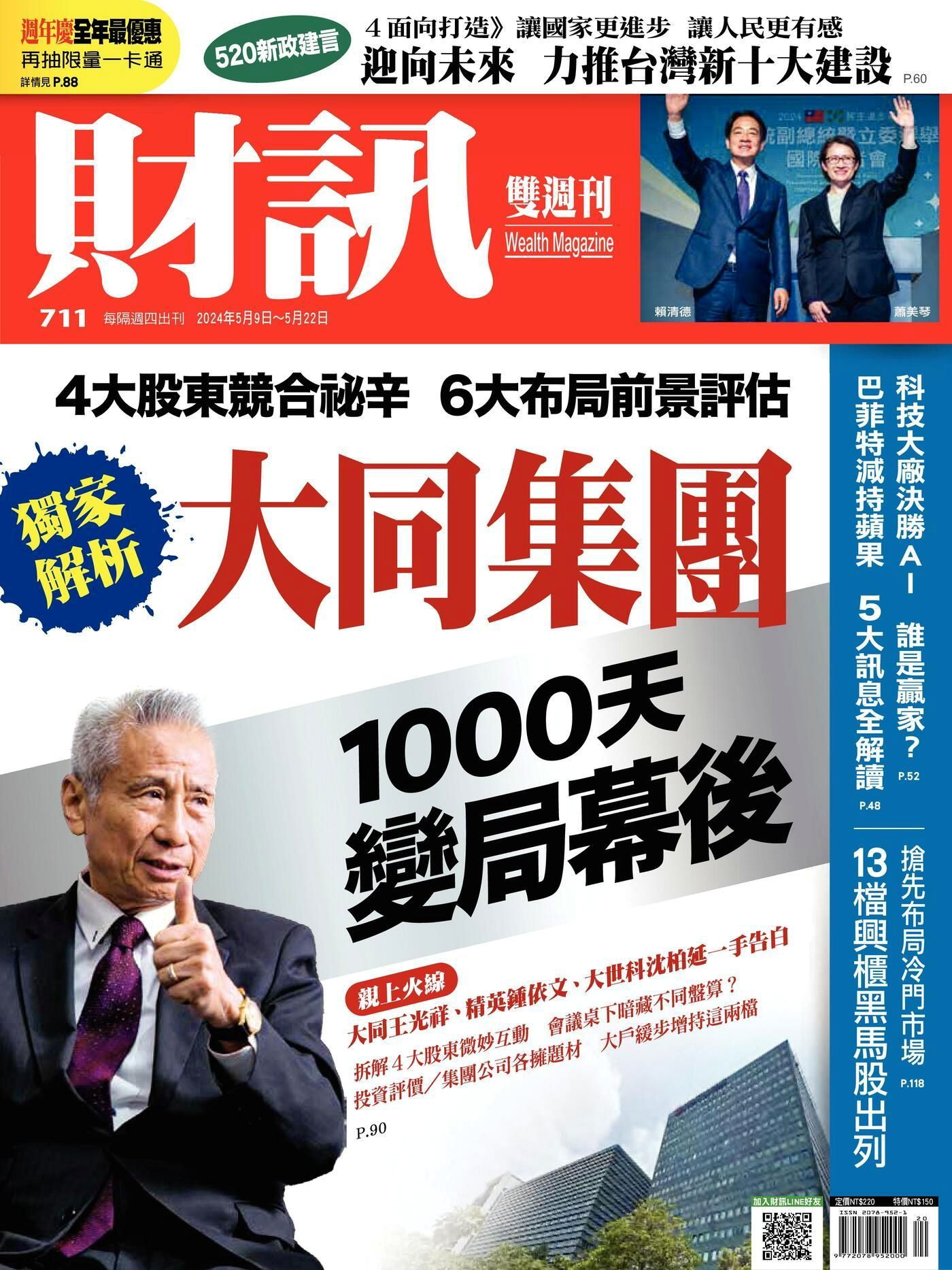 財訊雙週刊 第711期 2024/05/09