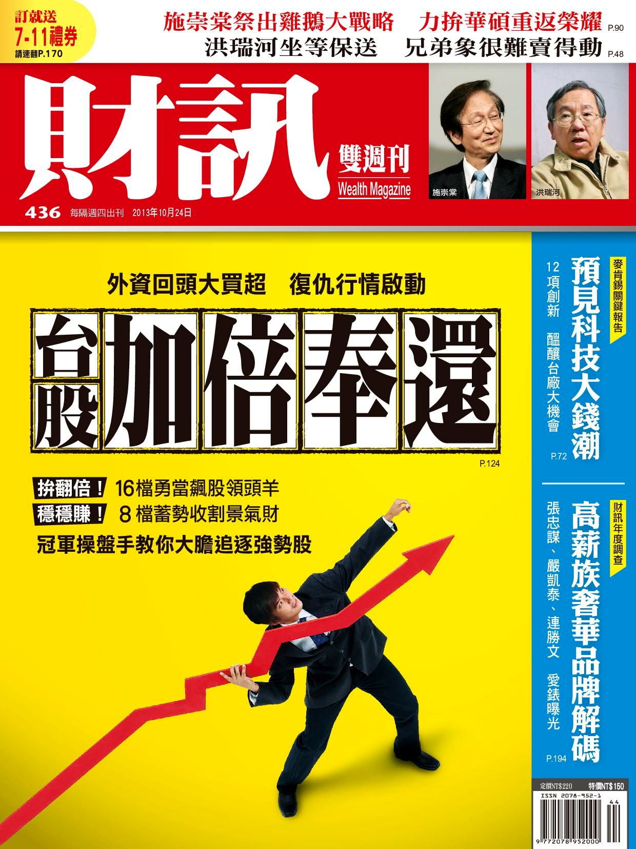 財訊雙週刊 436期 2013/10/24