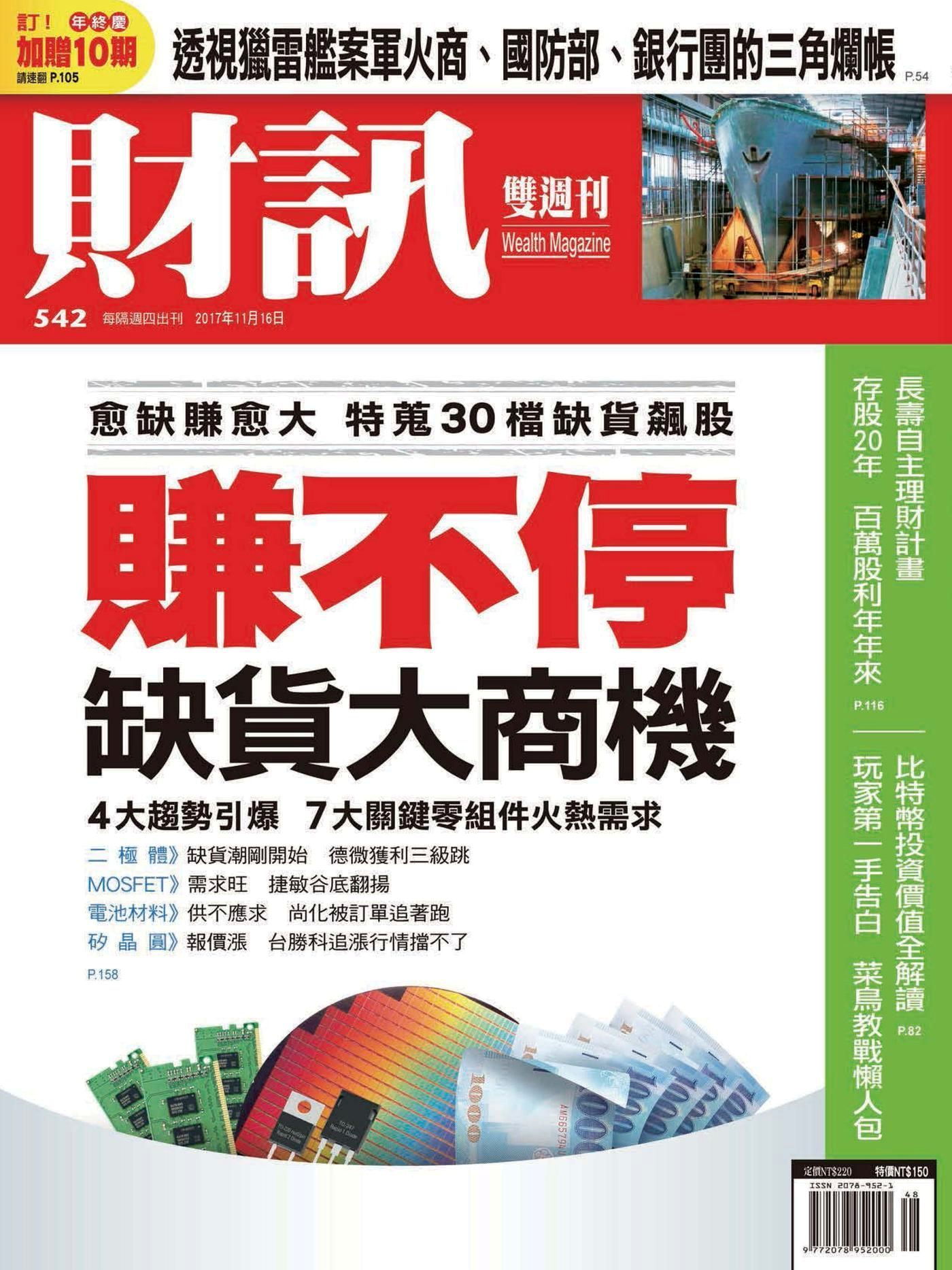 財訊雙週刊 第542期 2017/11/16