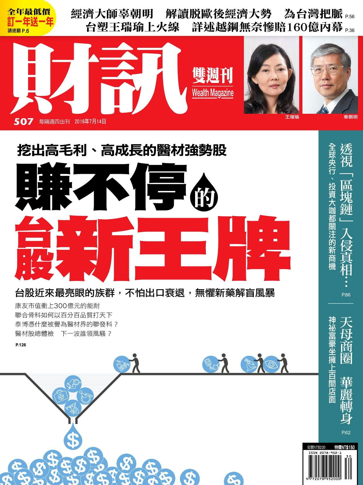 財訊雙週刊 第507期 2016/07/14
