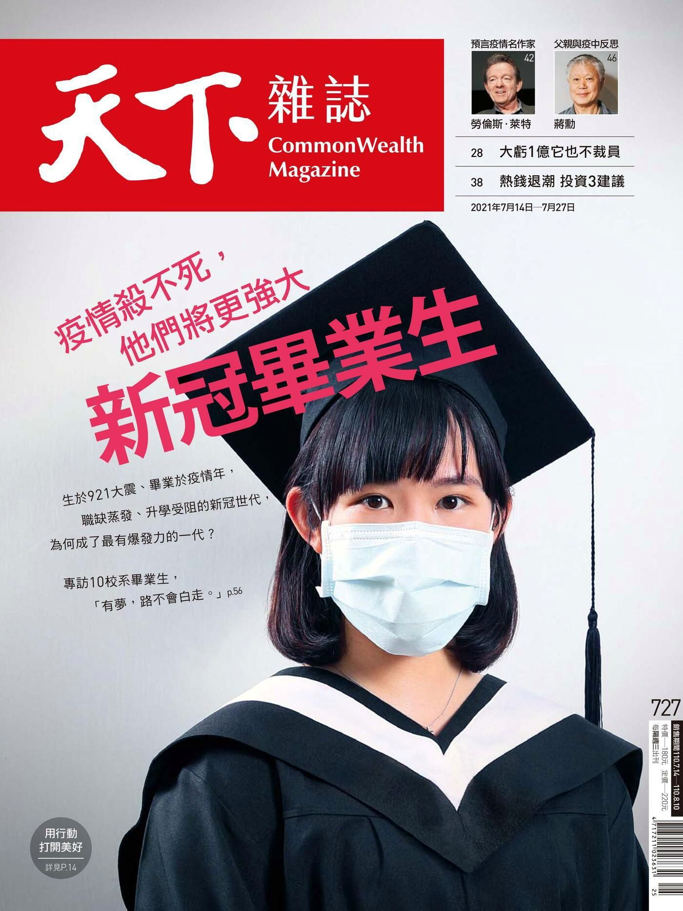 天下雜誌 第727期 2021/07/14