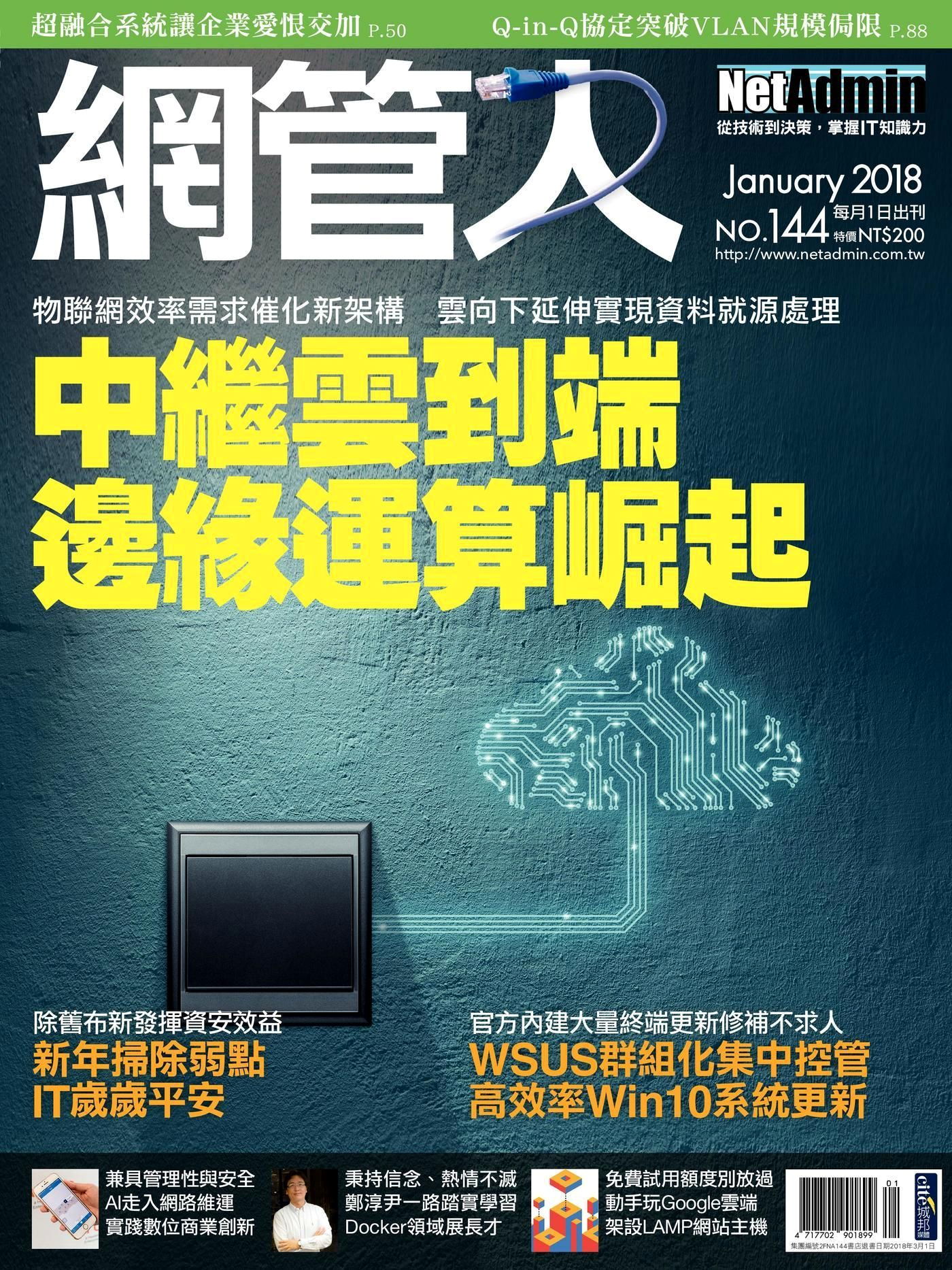 網管人 01月號/2018 第144期