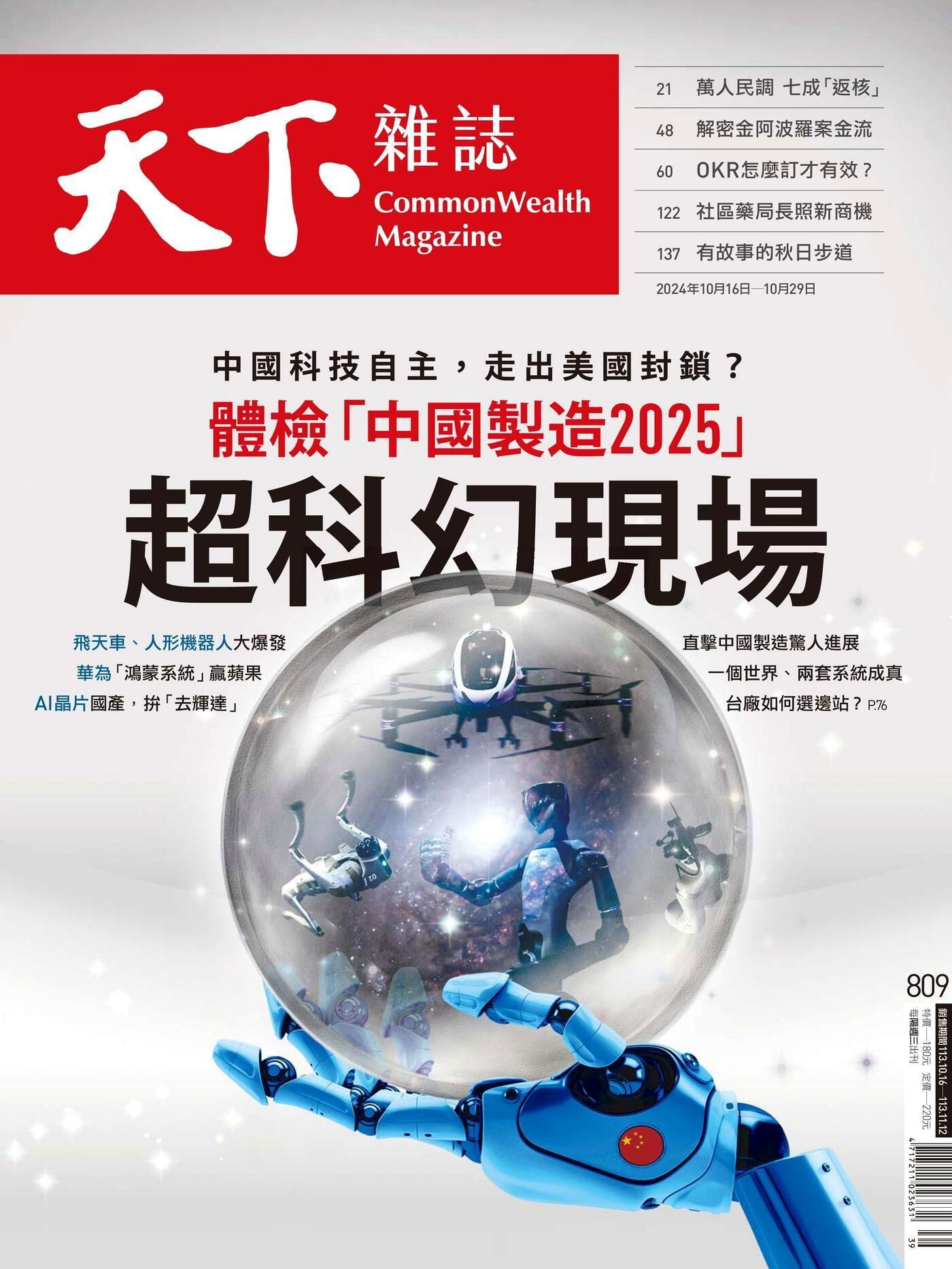 天下雜誌 第809期 2024/10/16