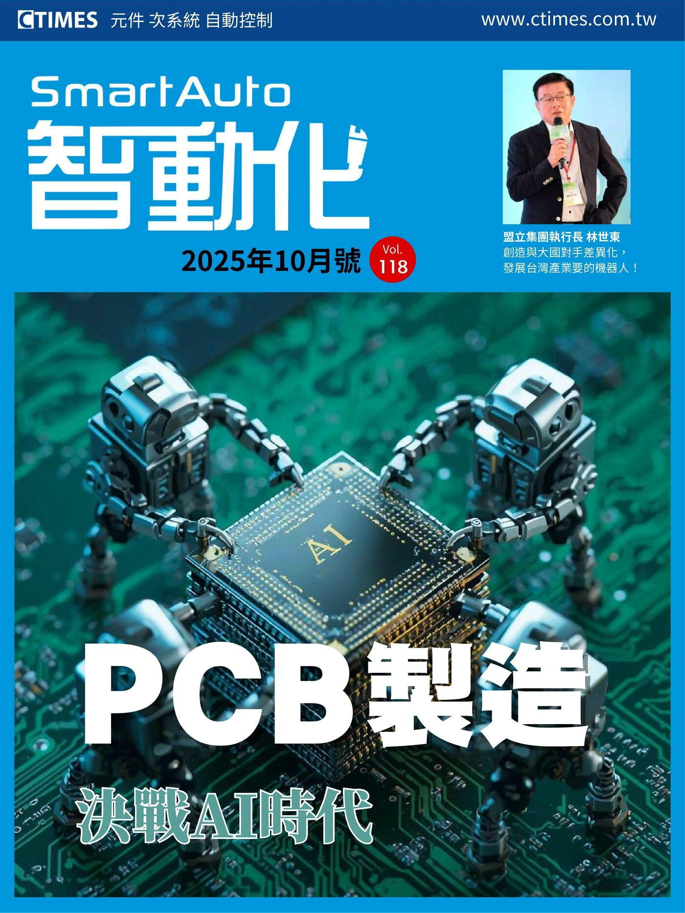 智動化Smart Auto雜誌 10月號/2025 第118期
