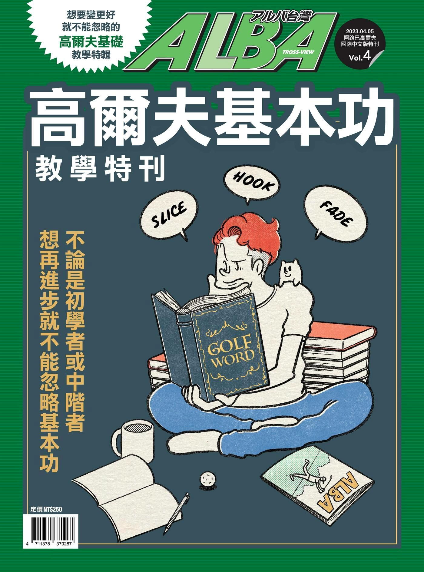 ALBA阿路巴高爾夫 高爾夫基本功教學特刊