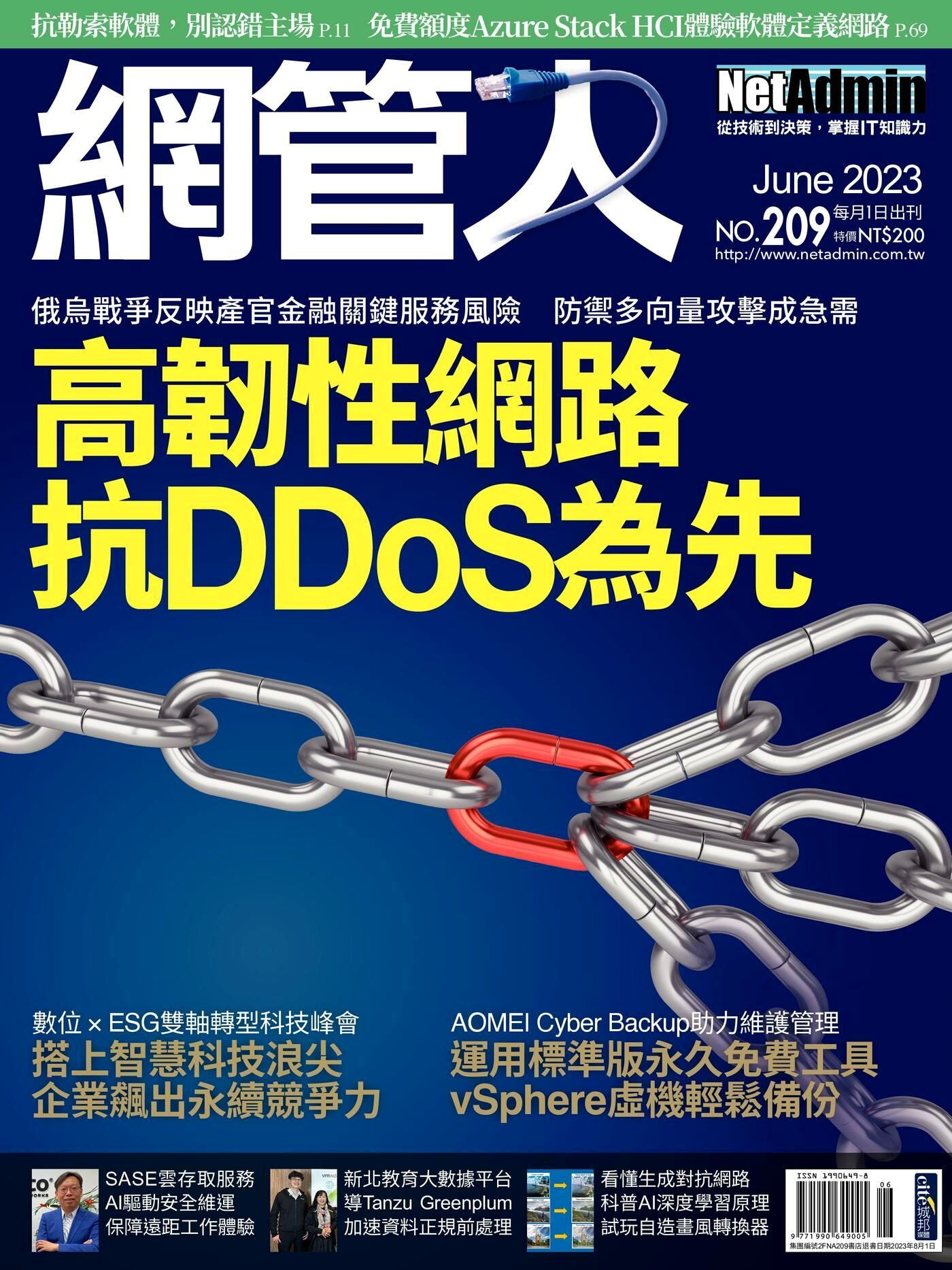 網管人 06月號/2023 第209期