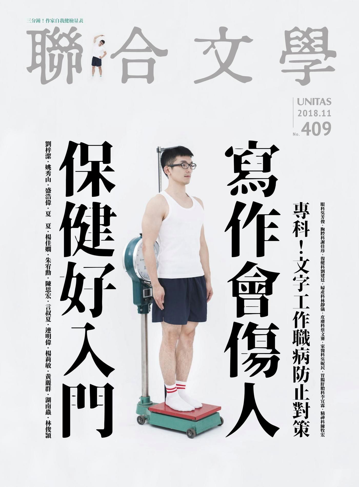 聯合文學 11月號/2018 第409期