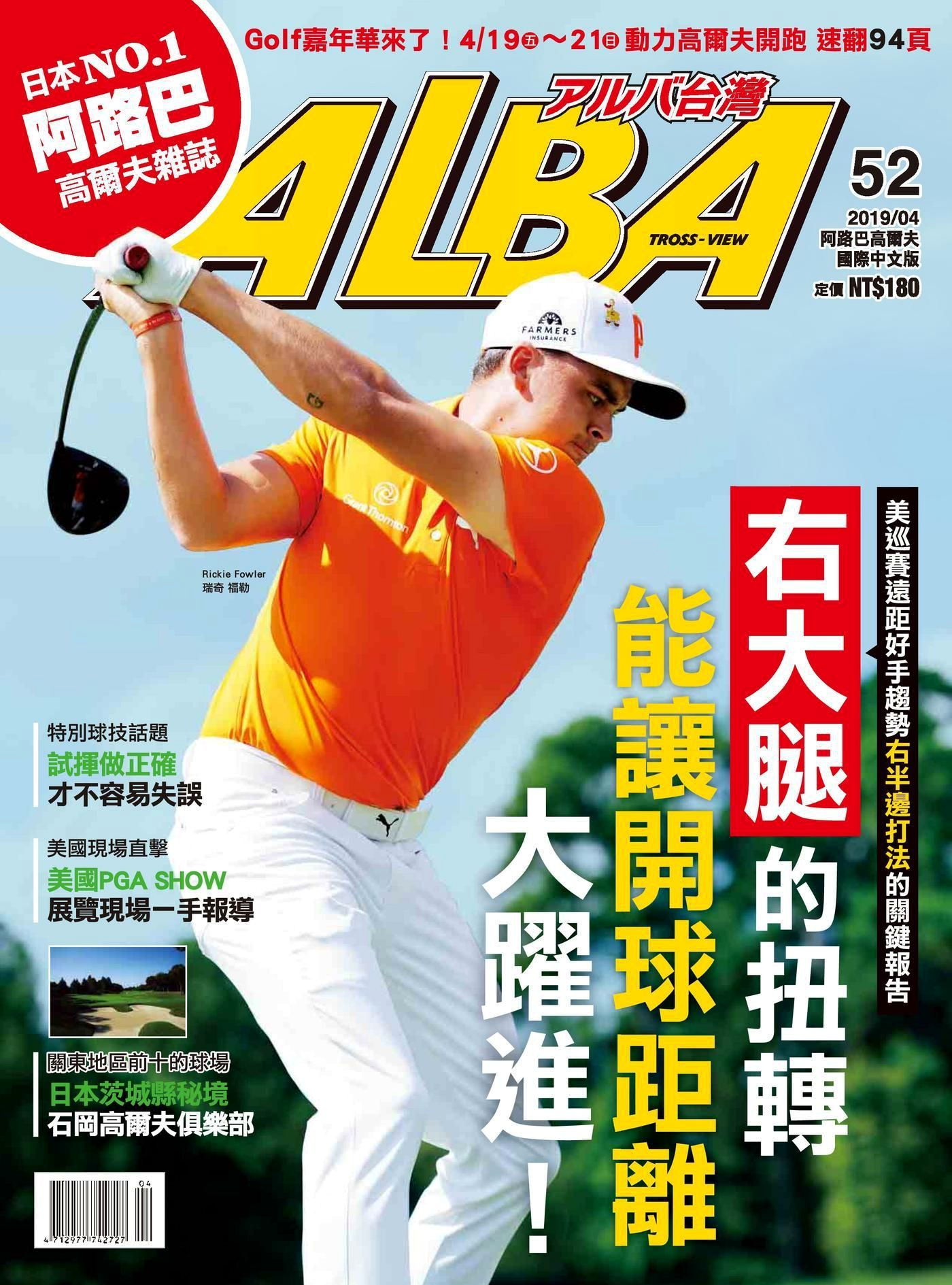 ALBA阿路巴高爾夫 國際中文版 04月號/2019 第52期