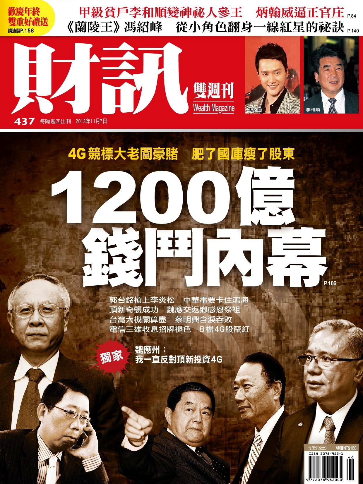 財訊雙週刊 437期 2013/11/07