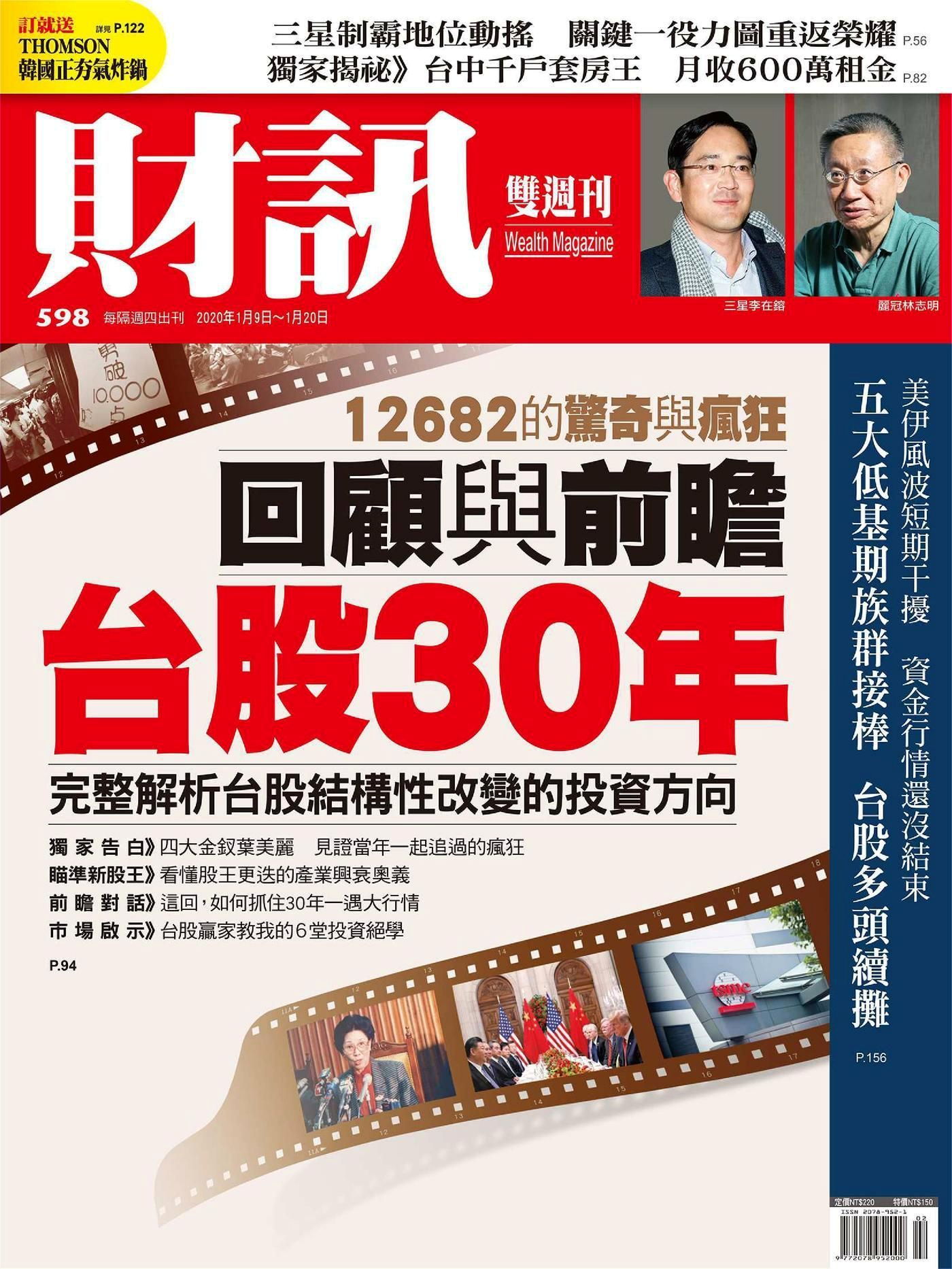財訊雙週刊 第598期 2020/01/09