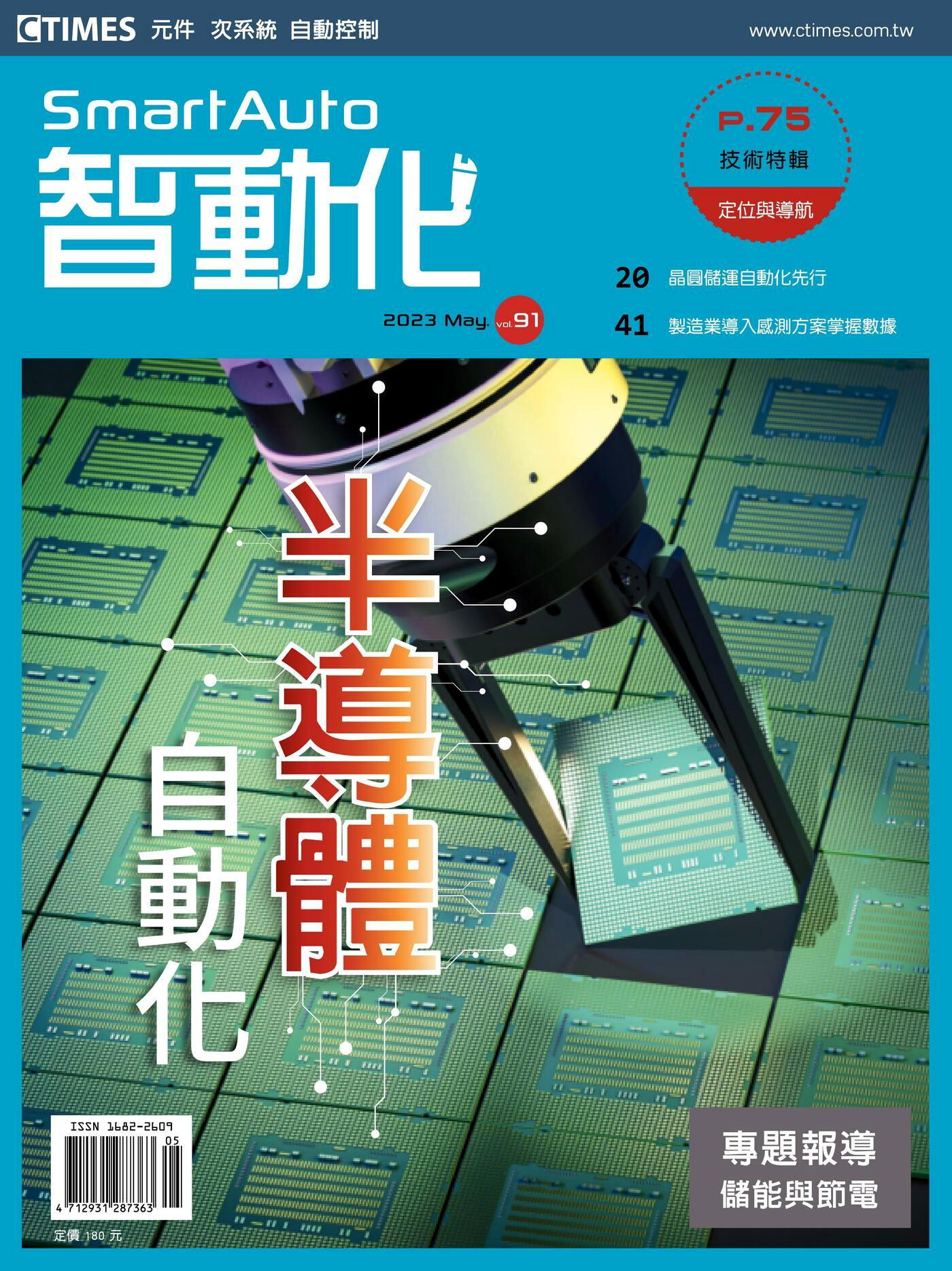 智動化Smart Auto雜誌 05月號/2023 第91期