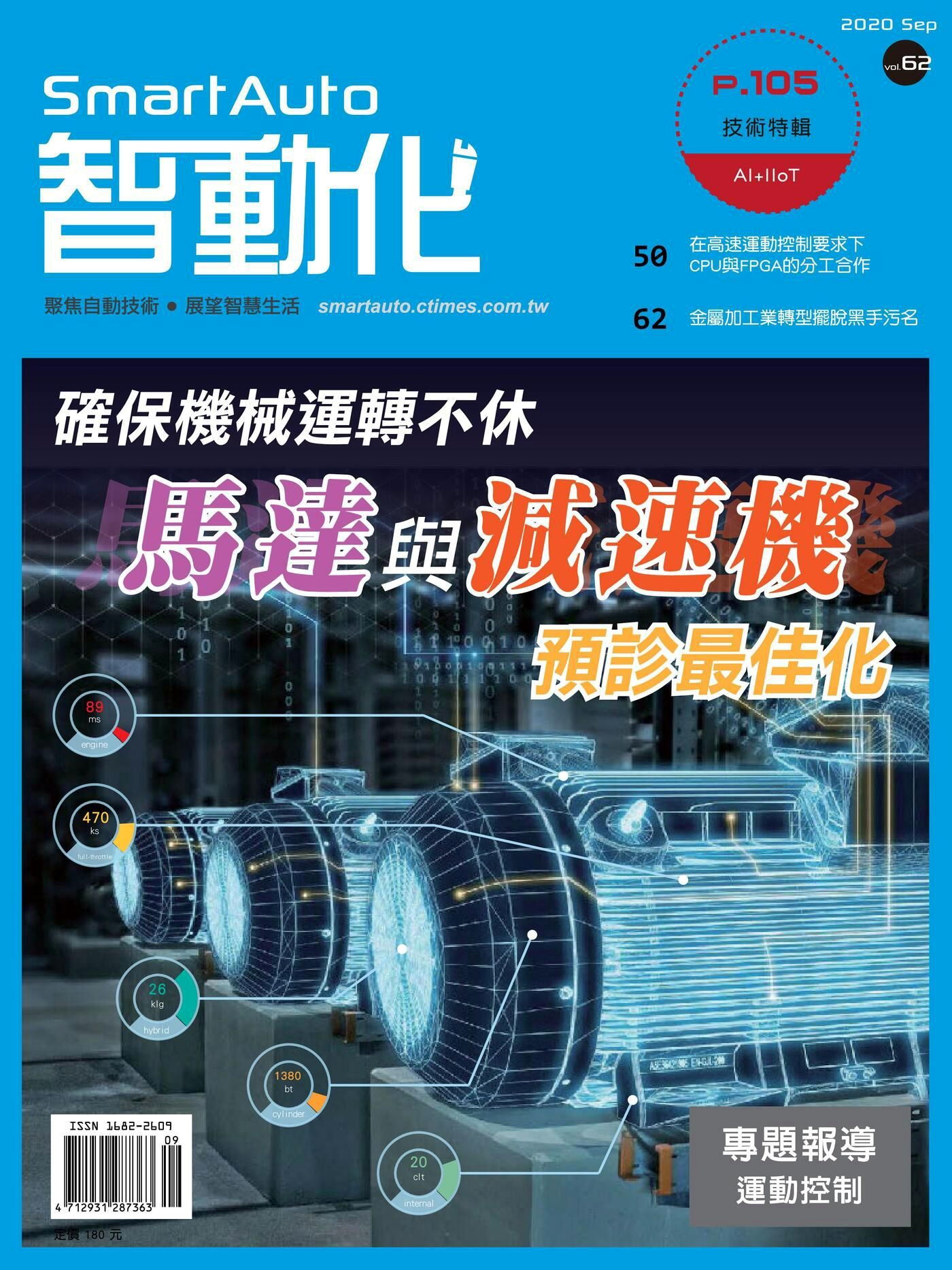 智動化Smart Auto雜誌 09月號/2020 第62期
