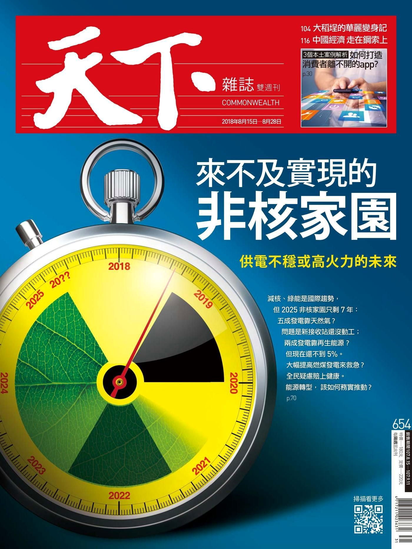 天下雜誌 第654期 2018/08/15