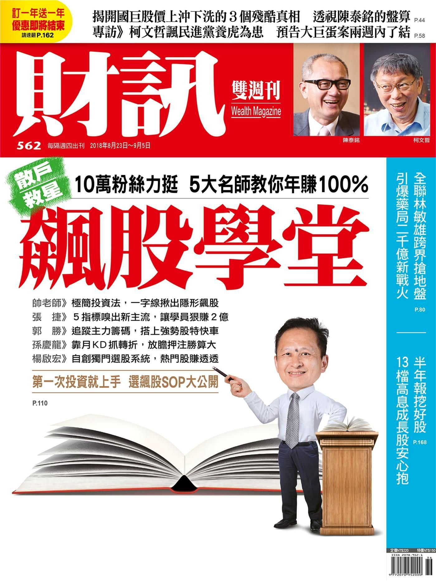 財訊雙週刊 第562期 2018/08/23
