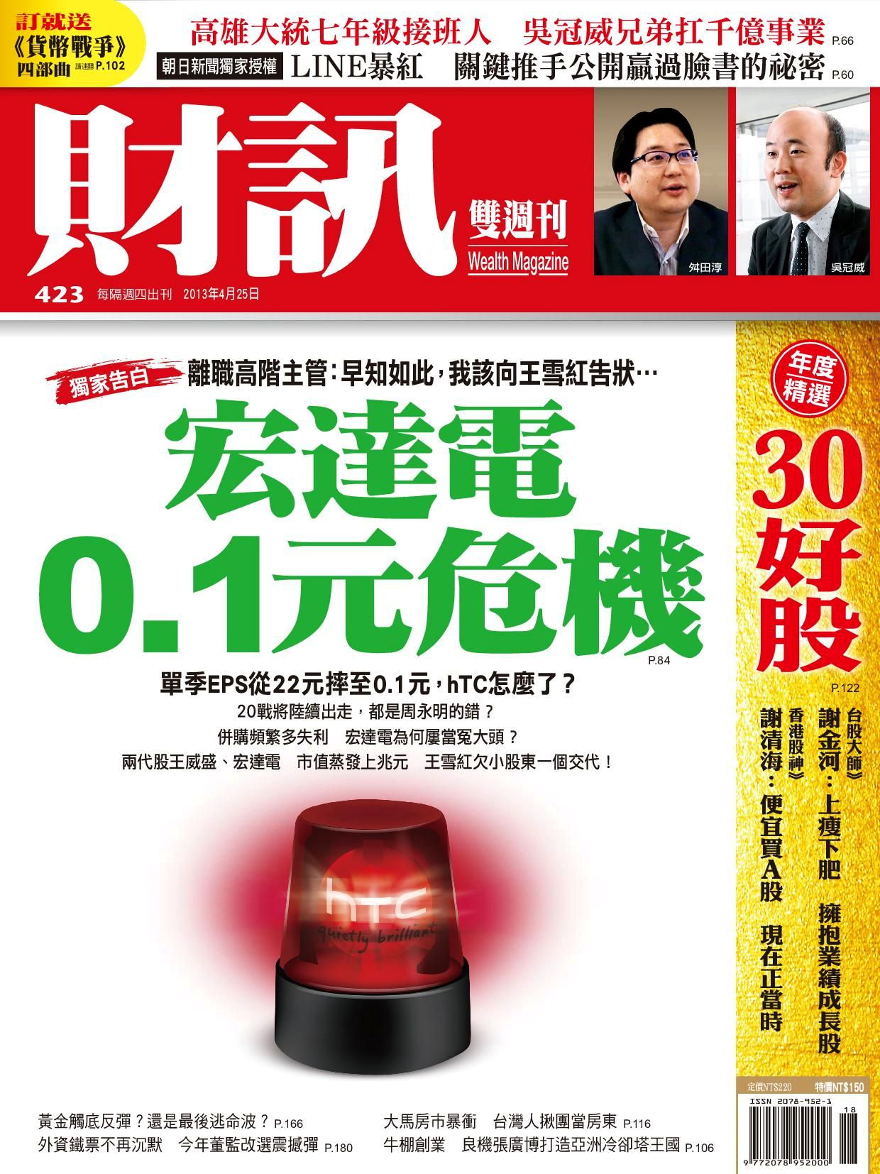 財訊雙週刊 423期 2013/04/25