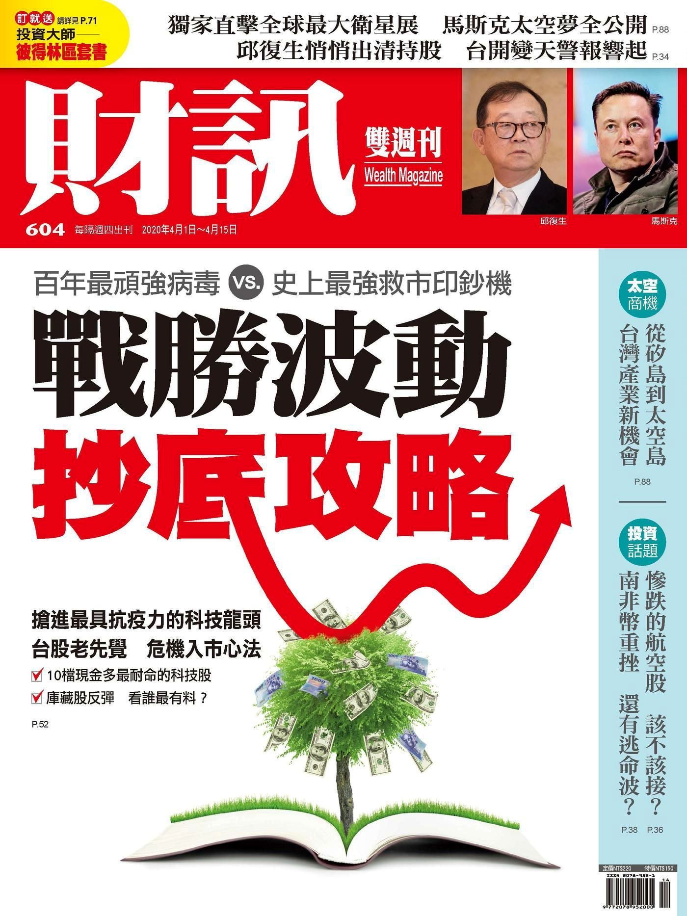 財訊雙週刊 第604期 2020/04/01