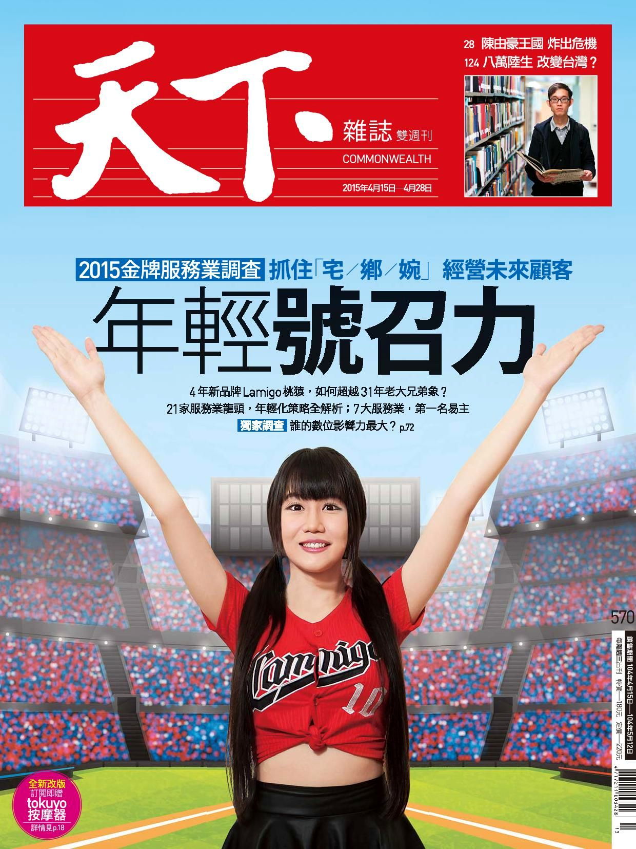 天下雜誌 第570期 2015/04/15