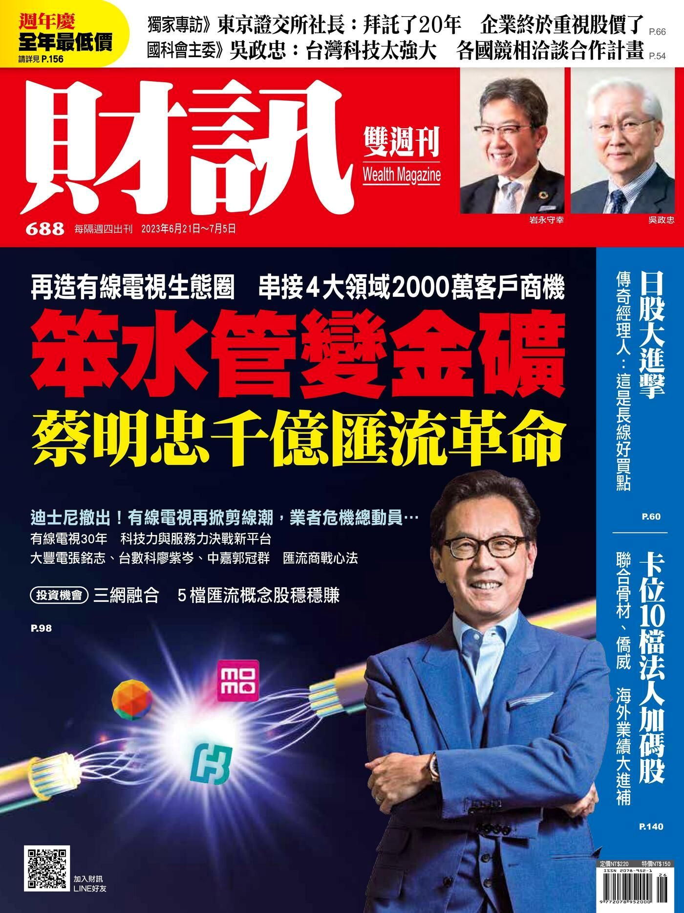 財訊雙週刊 第688期 2023/06/21