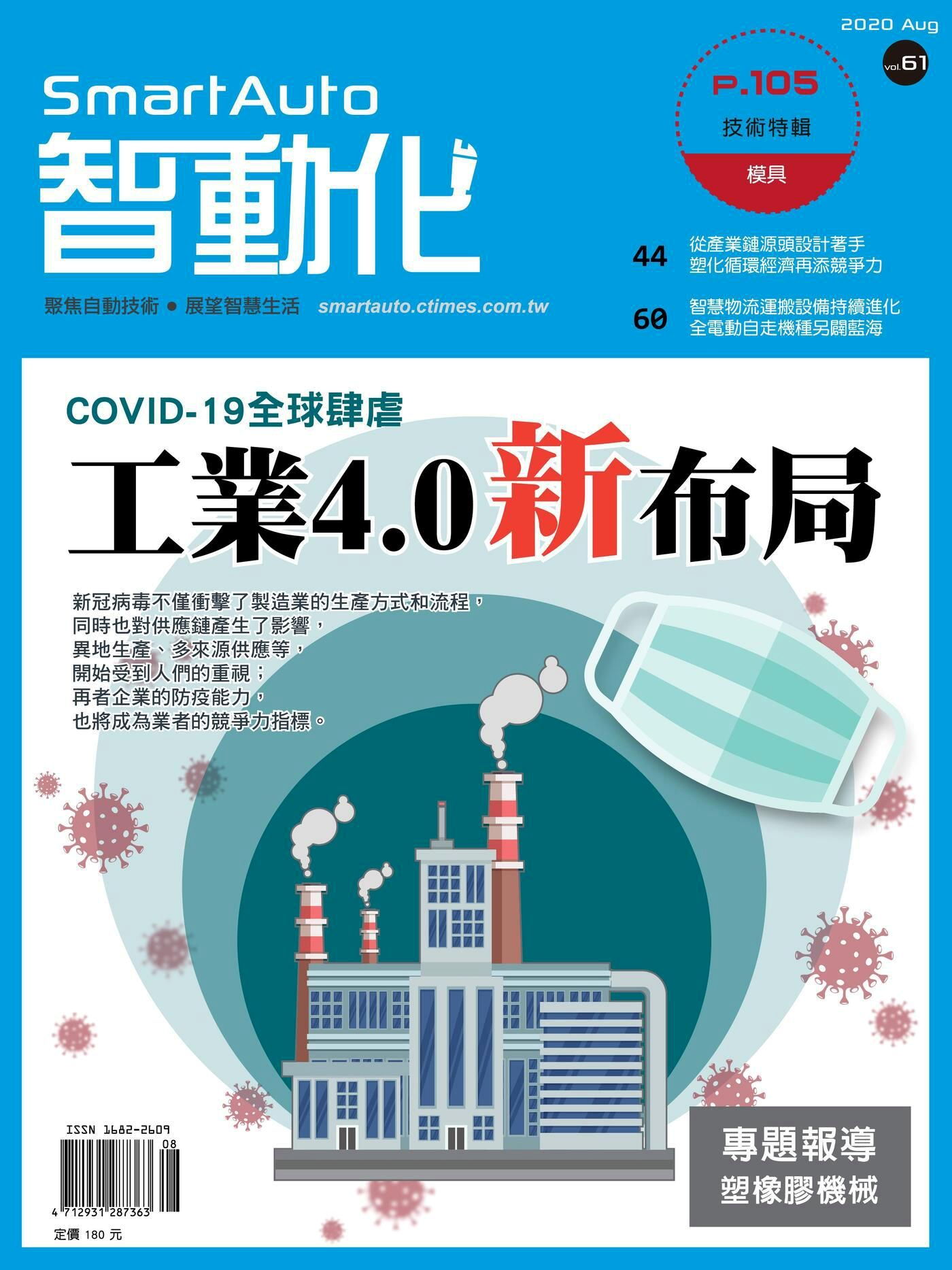 智動化Smart Auto雜誌 08月號/2020 第61期