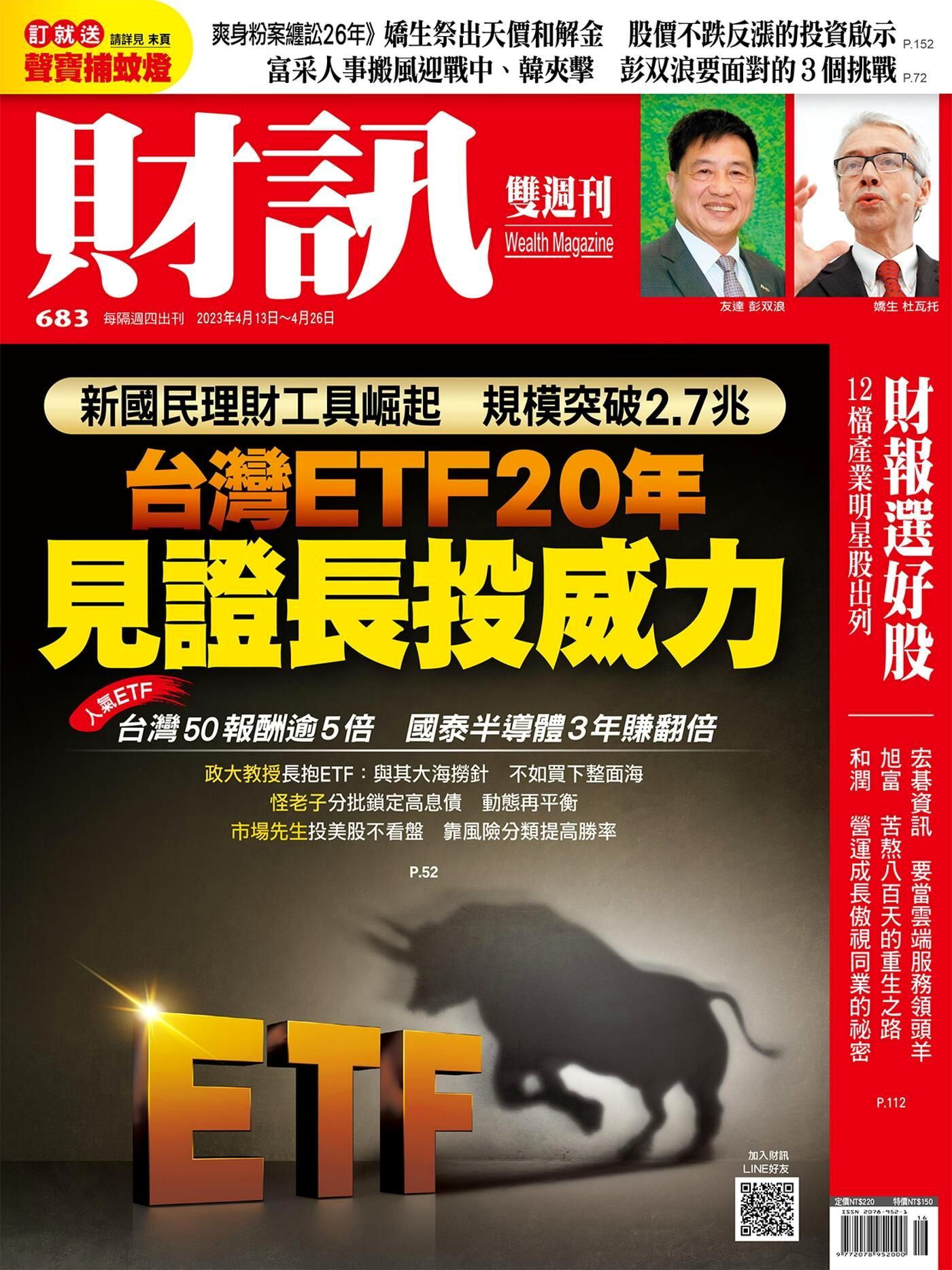 財訊雙週刊 第683期 2023/04/13