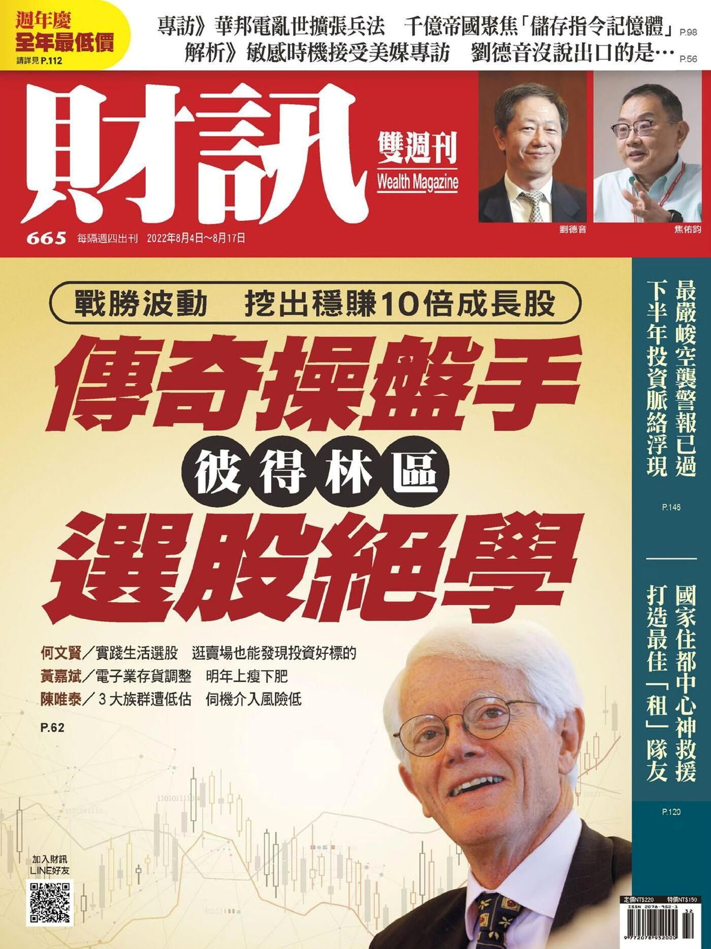 財訊雙週刊 第665期 2022/08/04