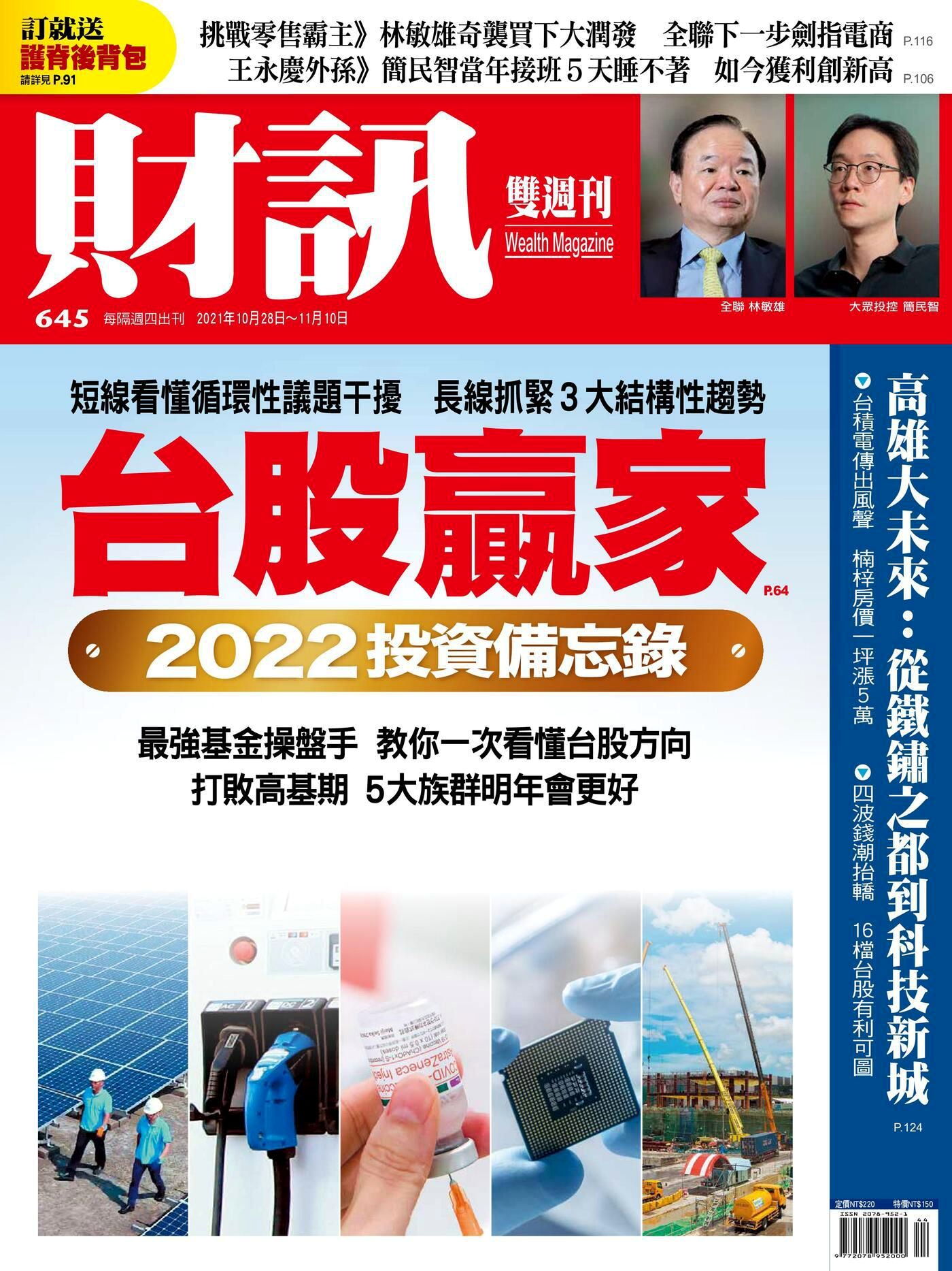 財訊雙週刊 第645期 2021/10/28