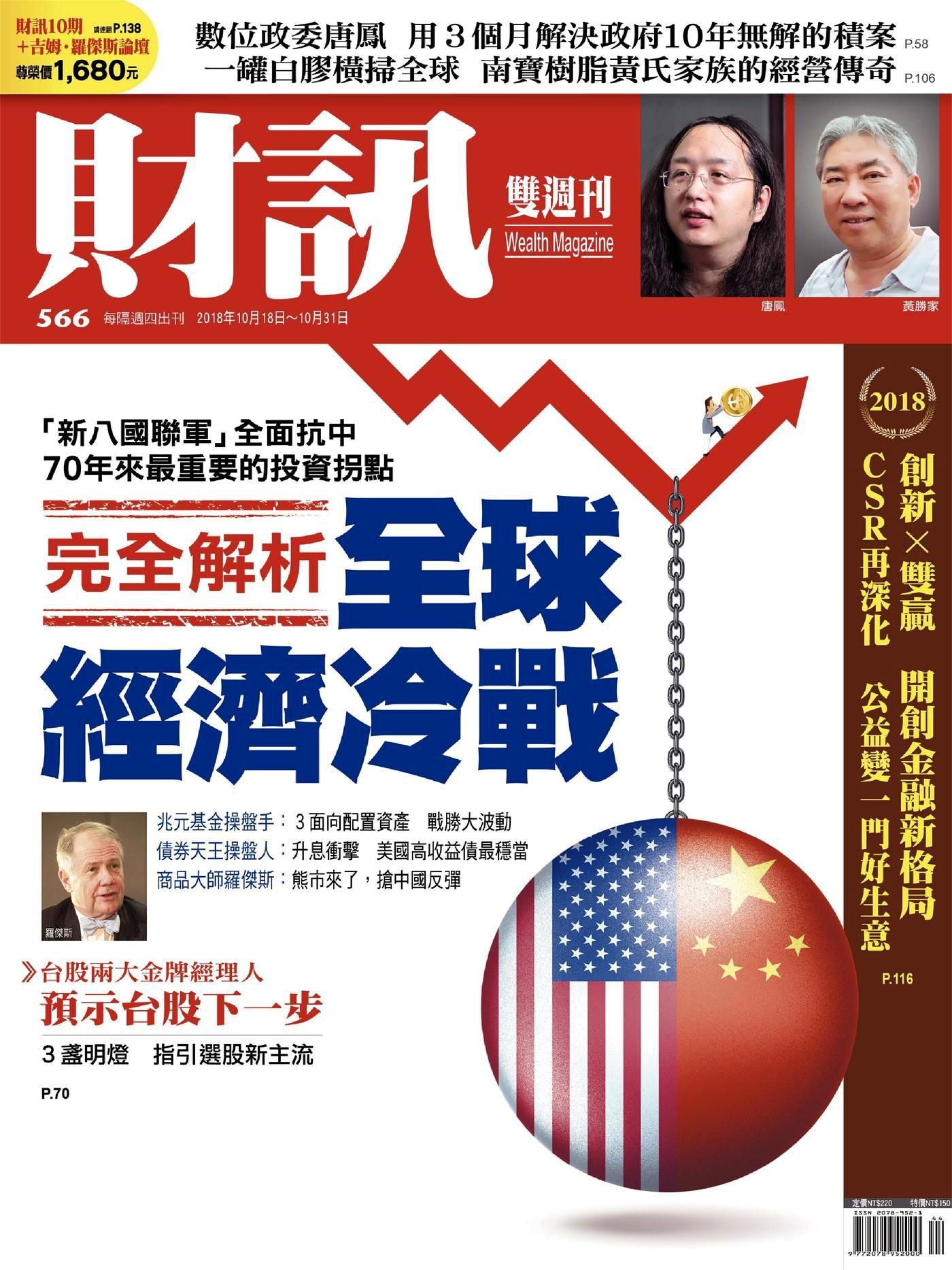 財訊雙週刊 第566期 2018/10/18