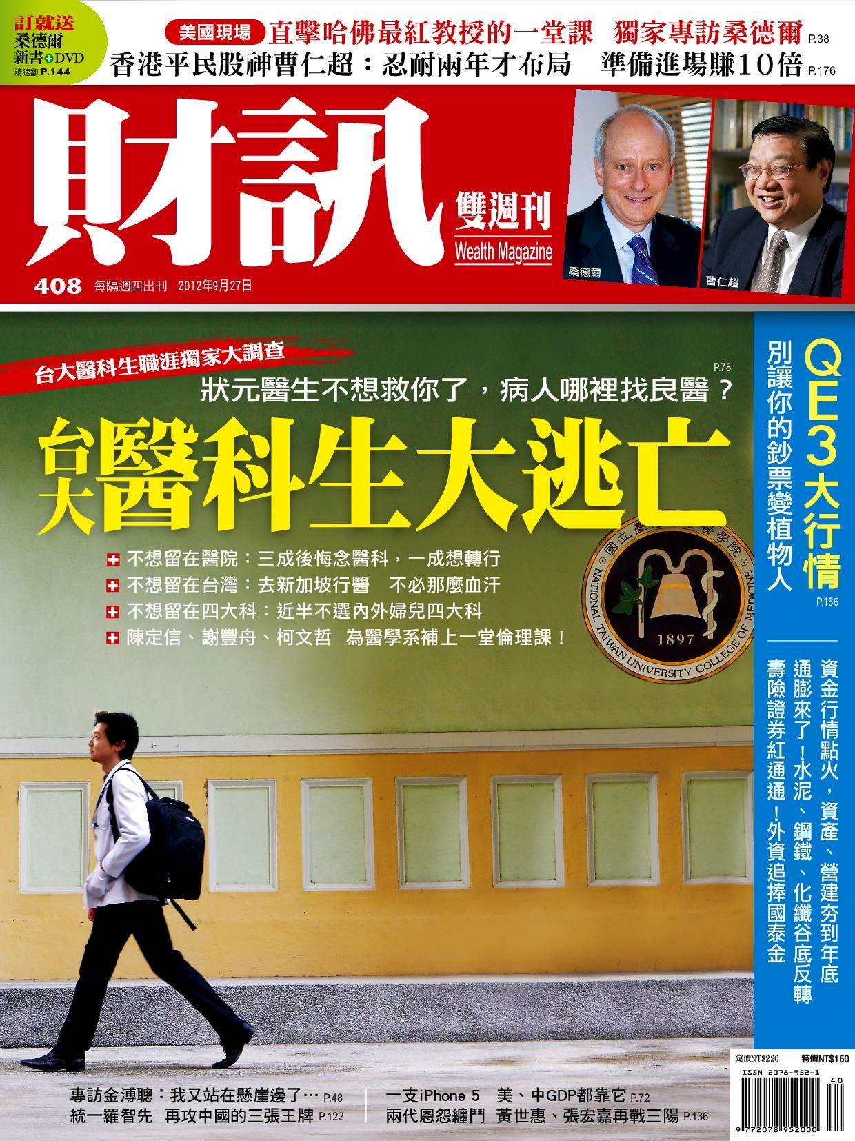 財訊雙週刊 408期