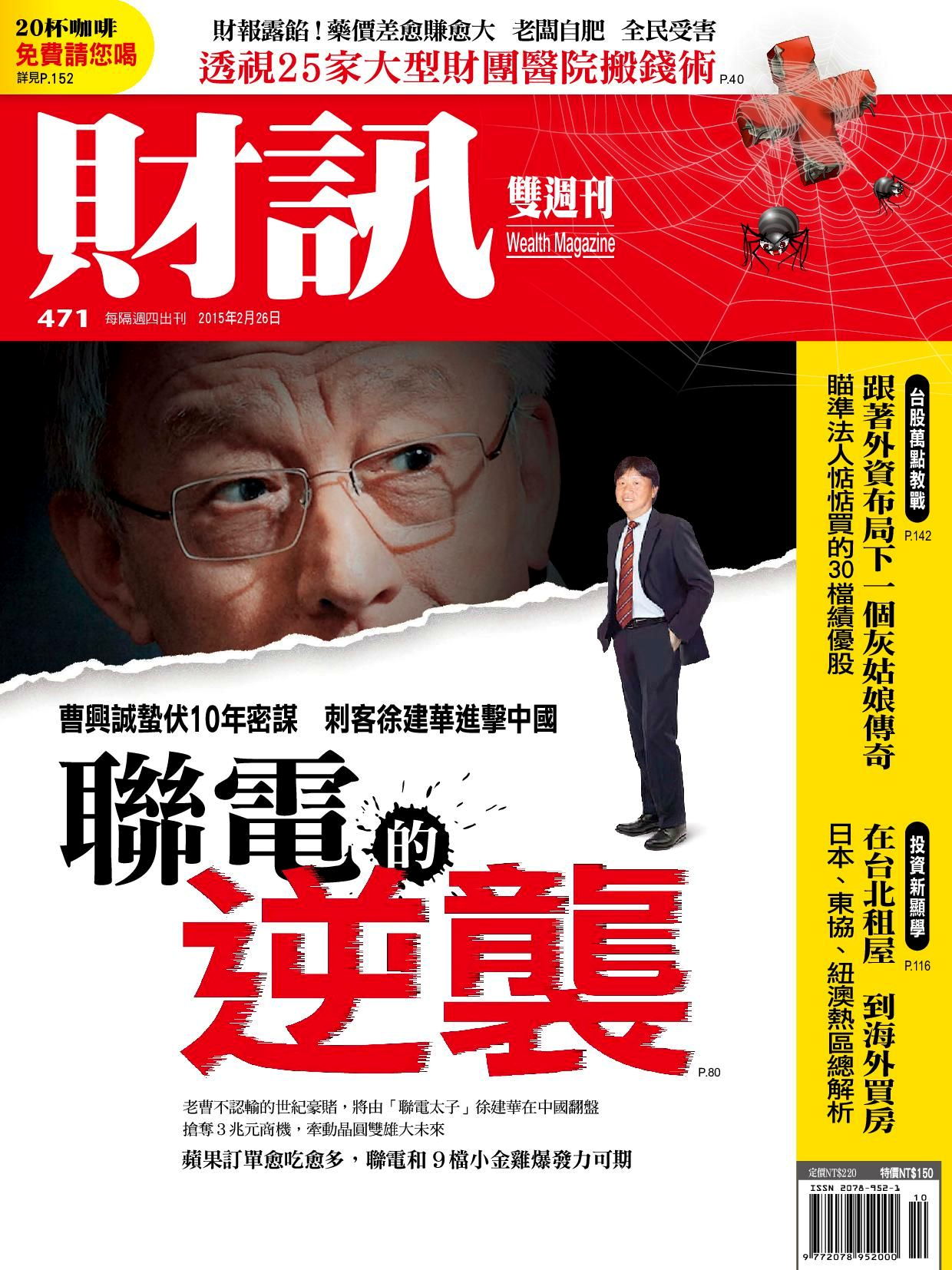財訊雙週刊 第471期 2015/02/26