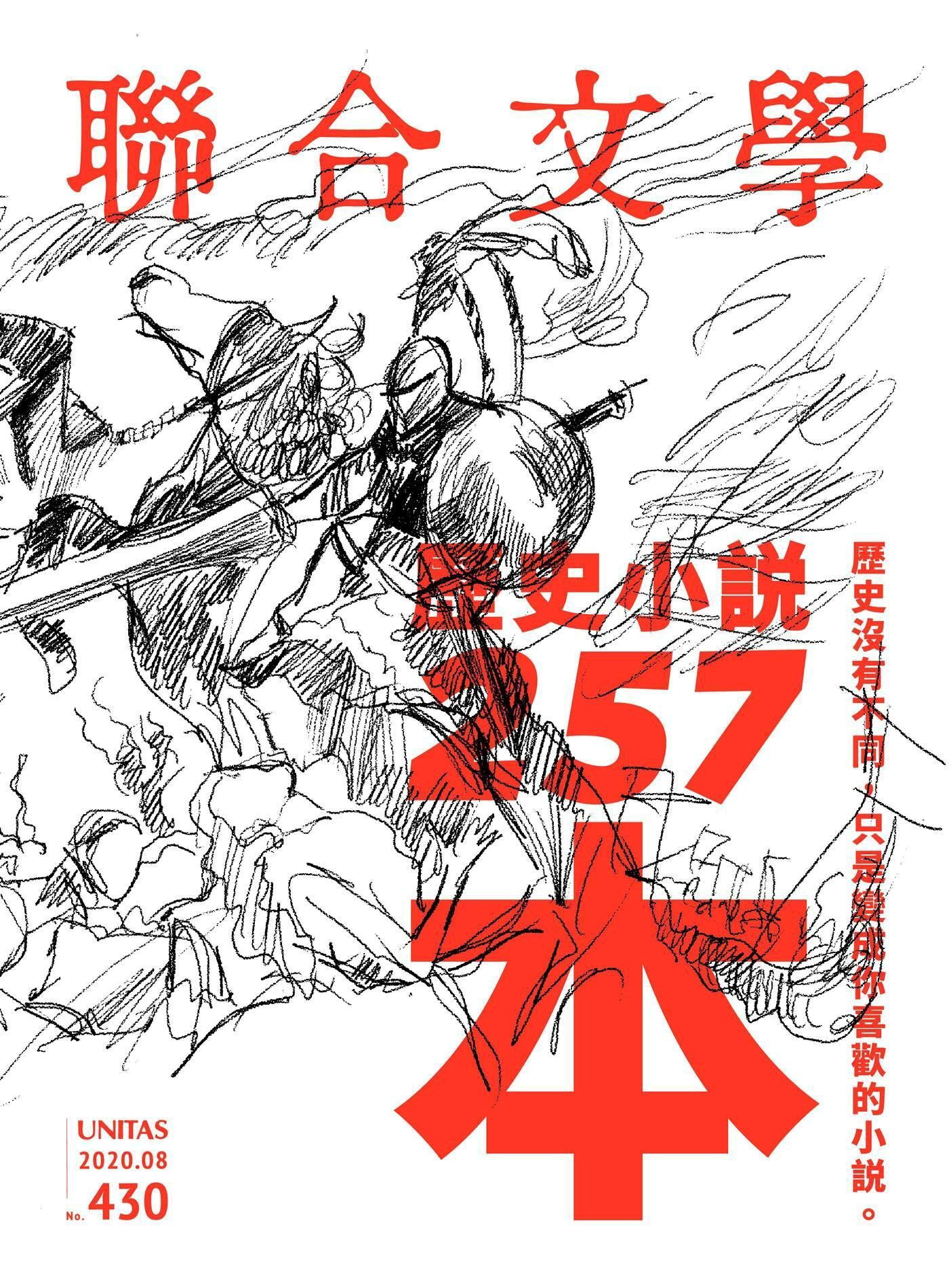 聯合文學 08月號 2020/第430期