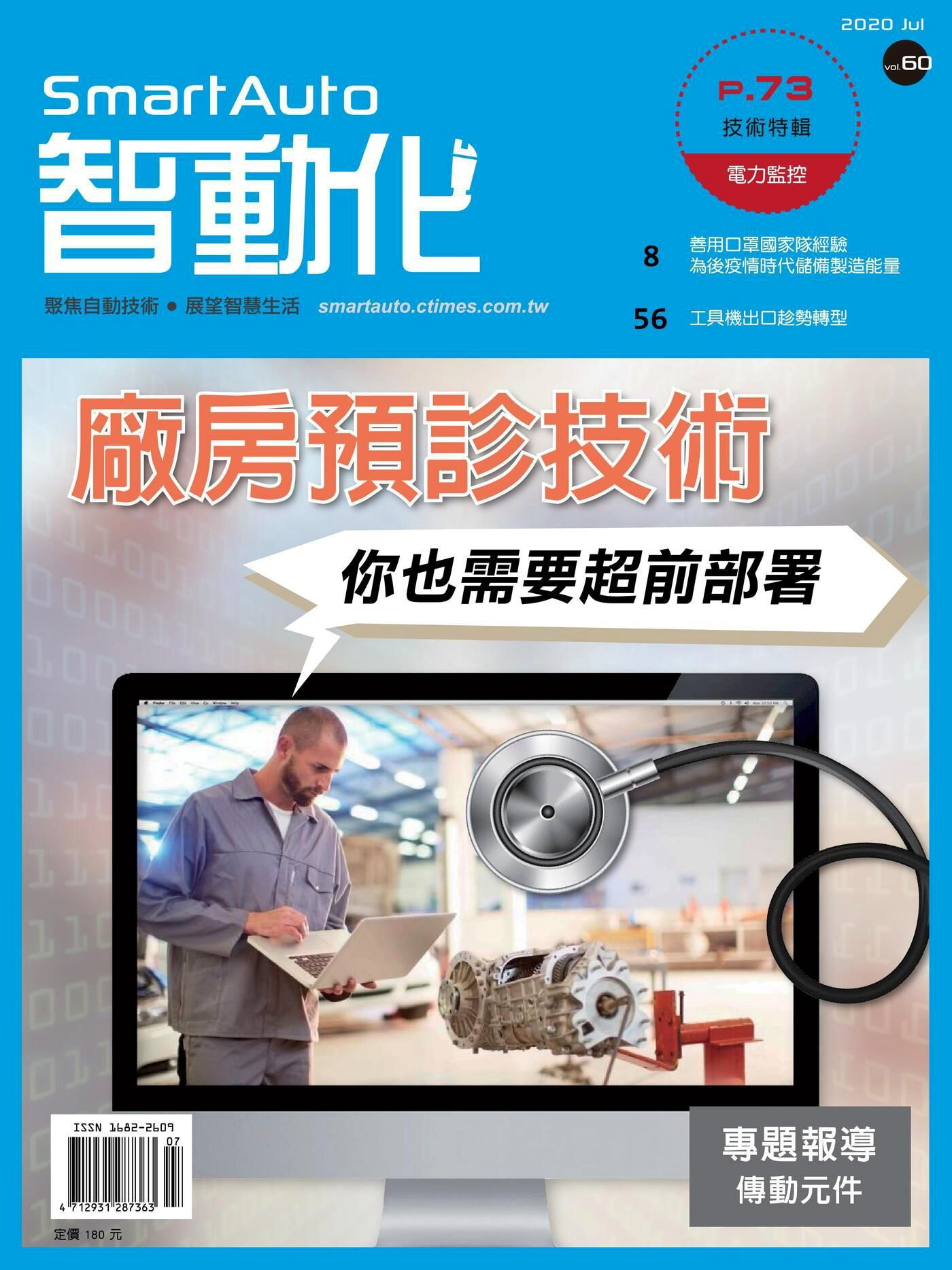 智動化Smart Auto雜誌 07月號/2020 第60期