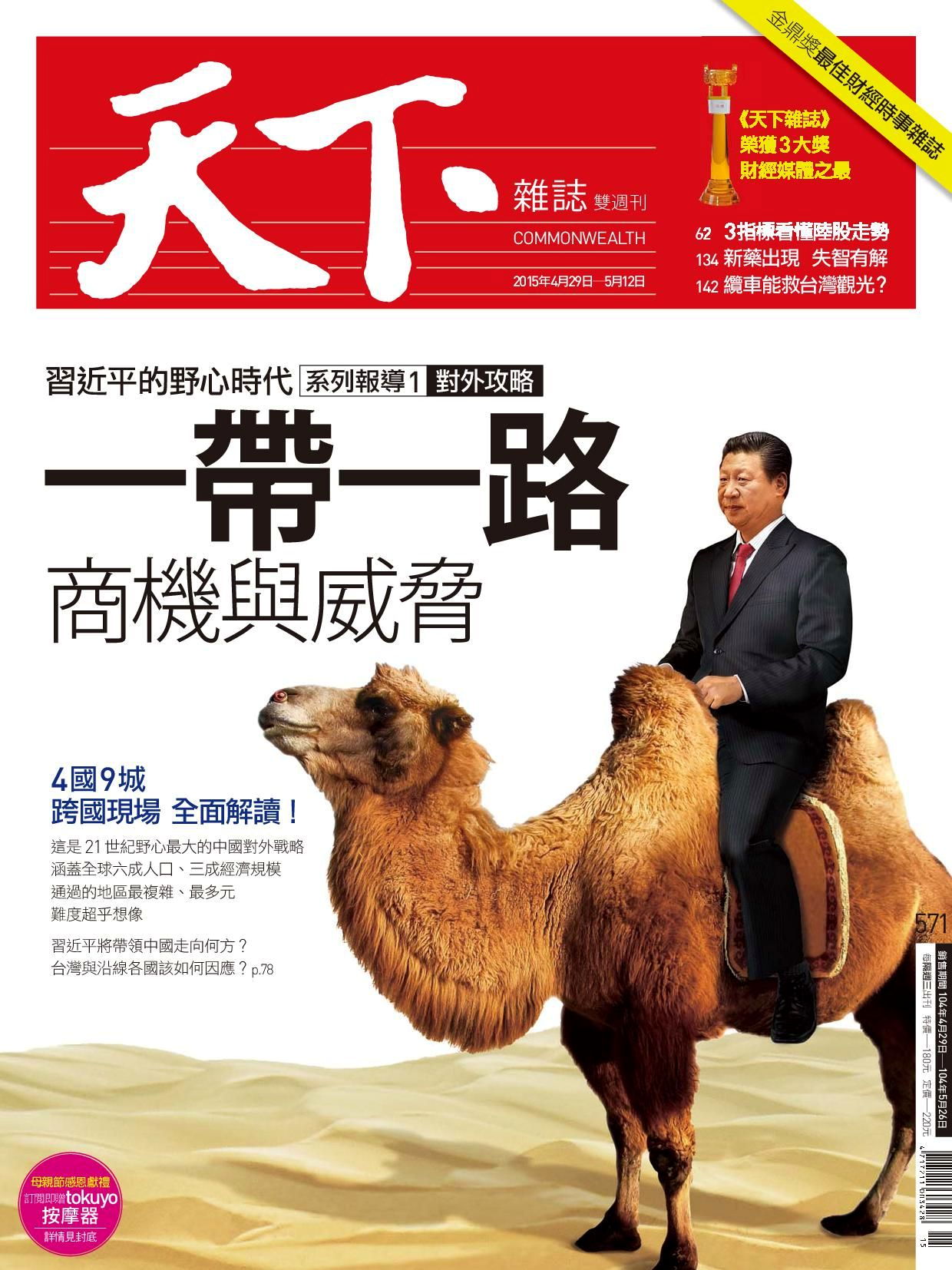 天下雜誌 第571期 2015/04/29