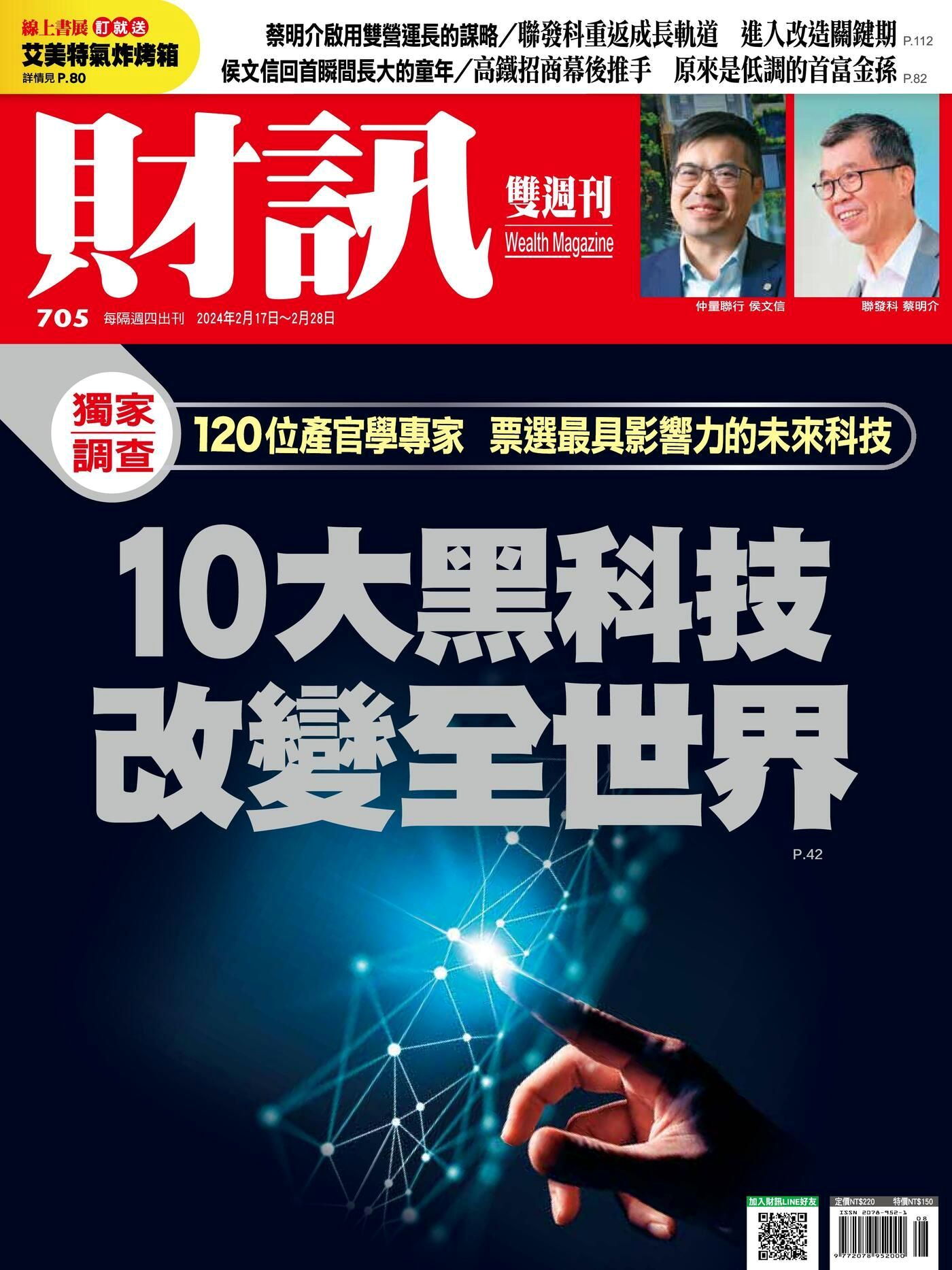 財訊雙週刊 第705期 2024/02/17